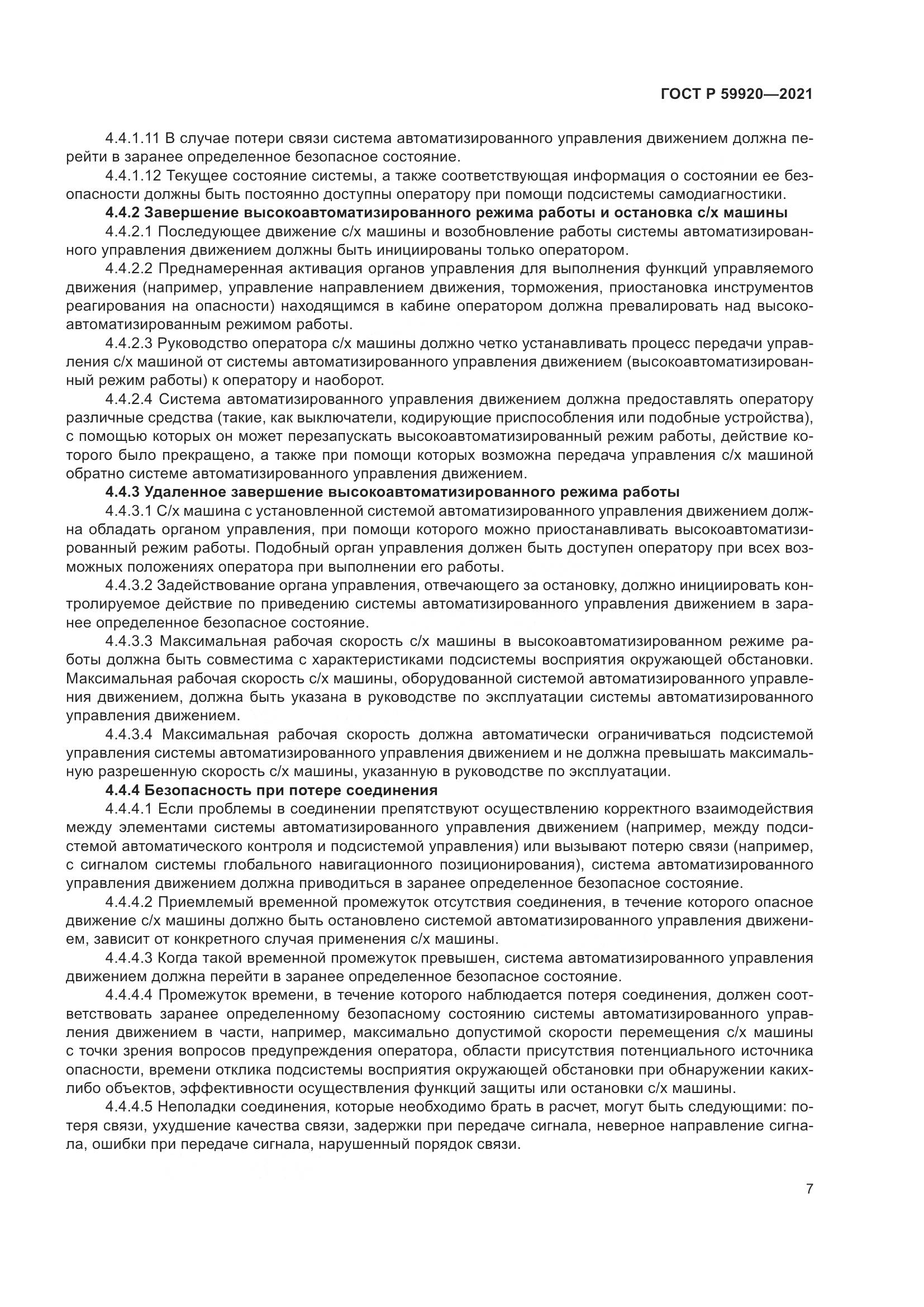 ГОСТ Р 59920-2021, страница 11