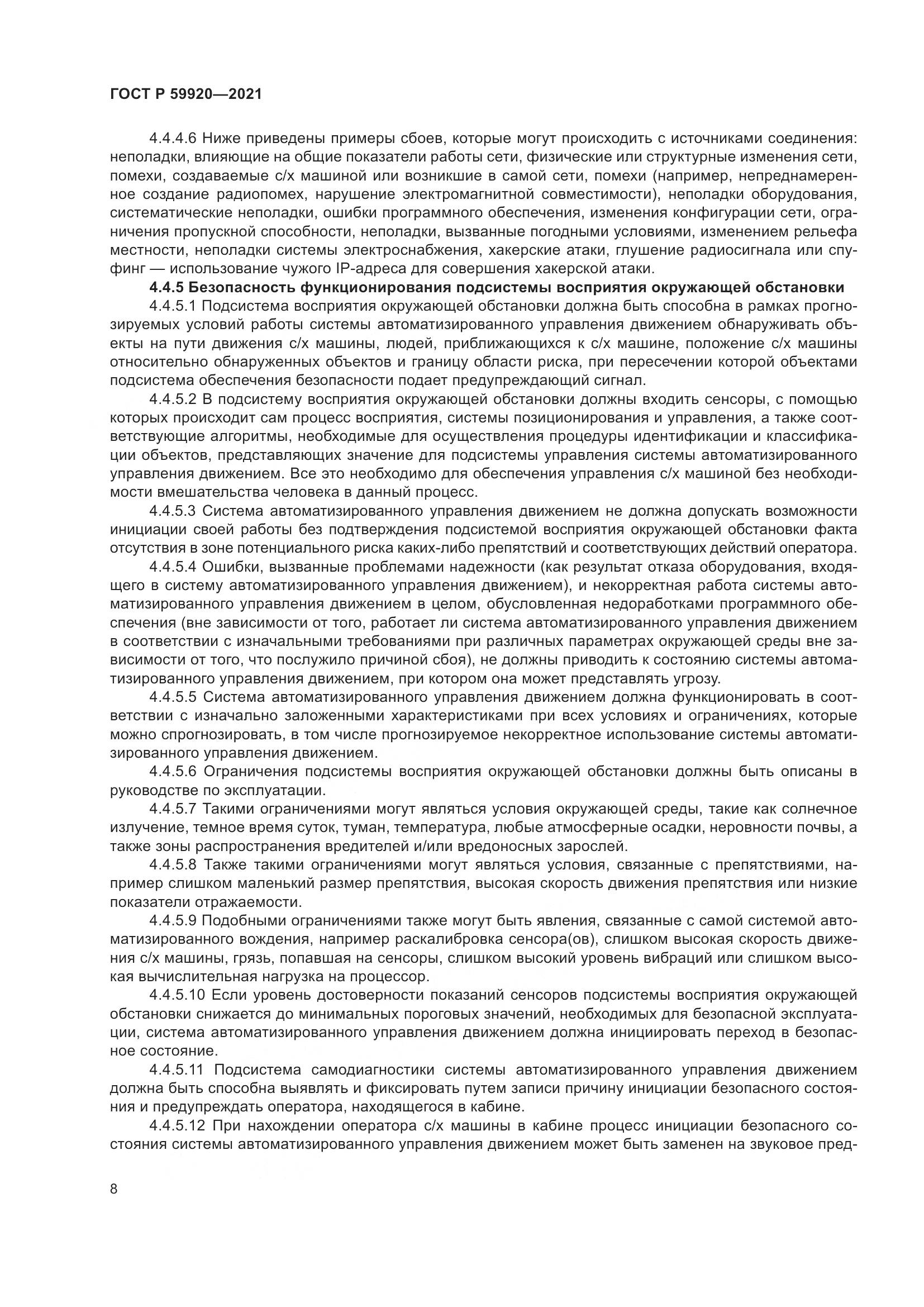 ГОСТ Р 59920-2021, страница 12