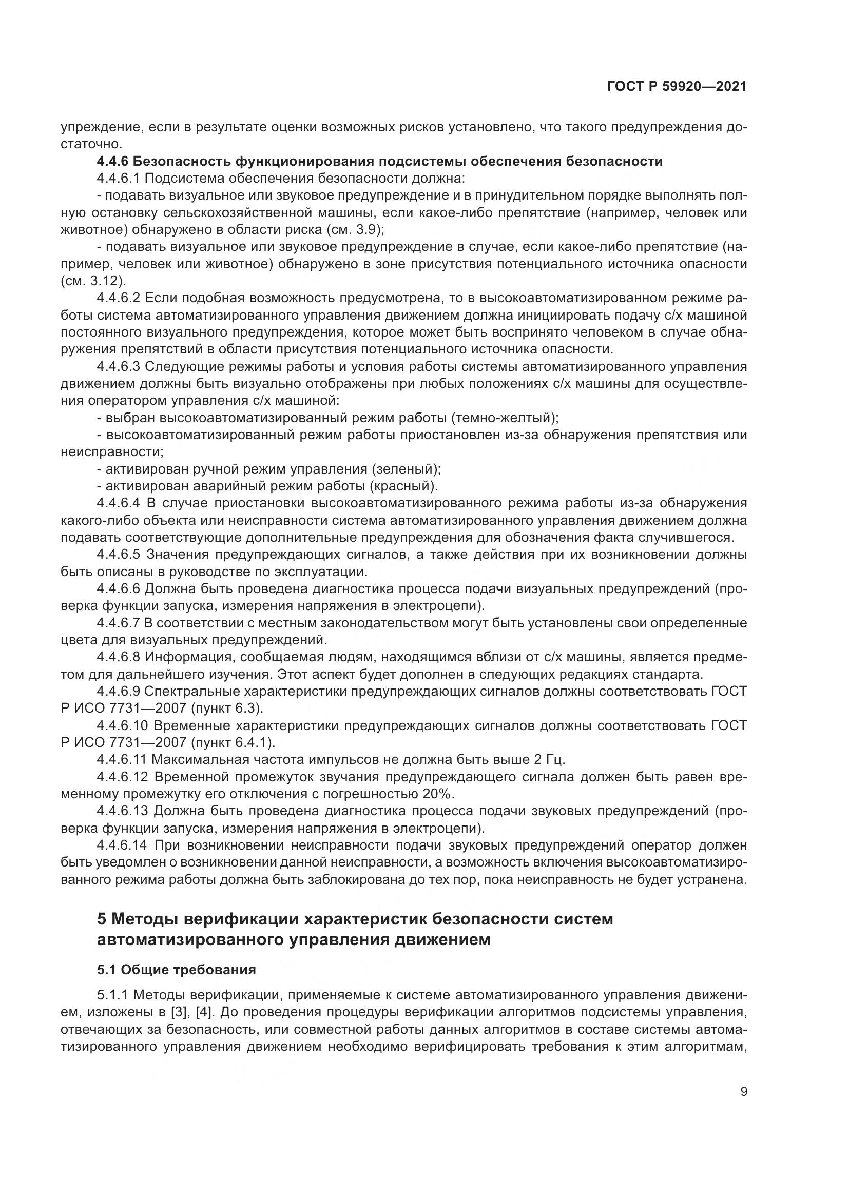 ГОСТ Р 59920-2021, страница 13