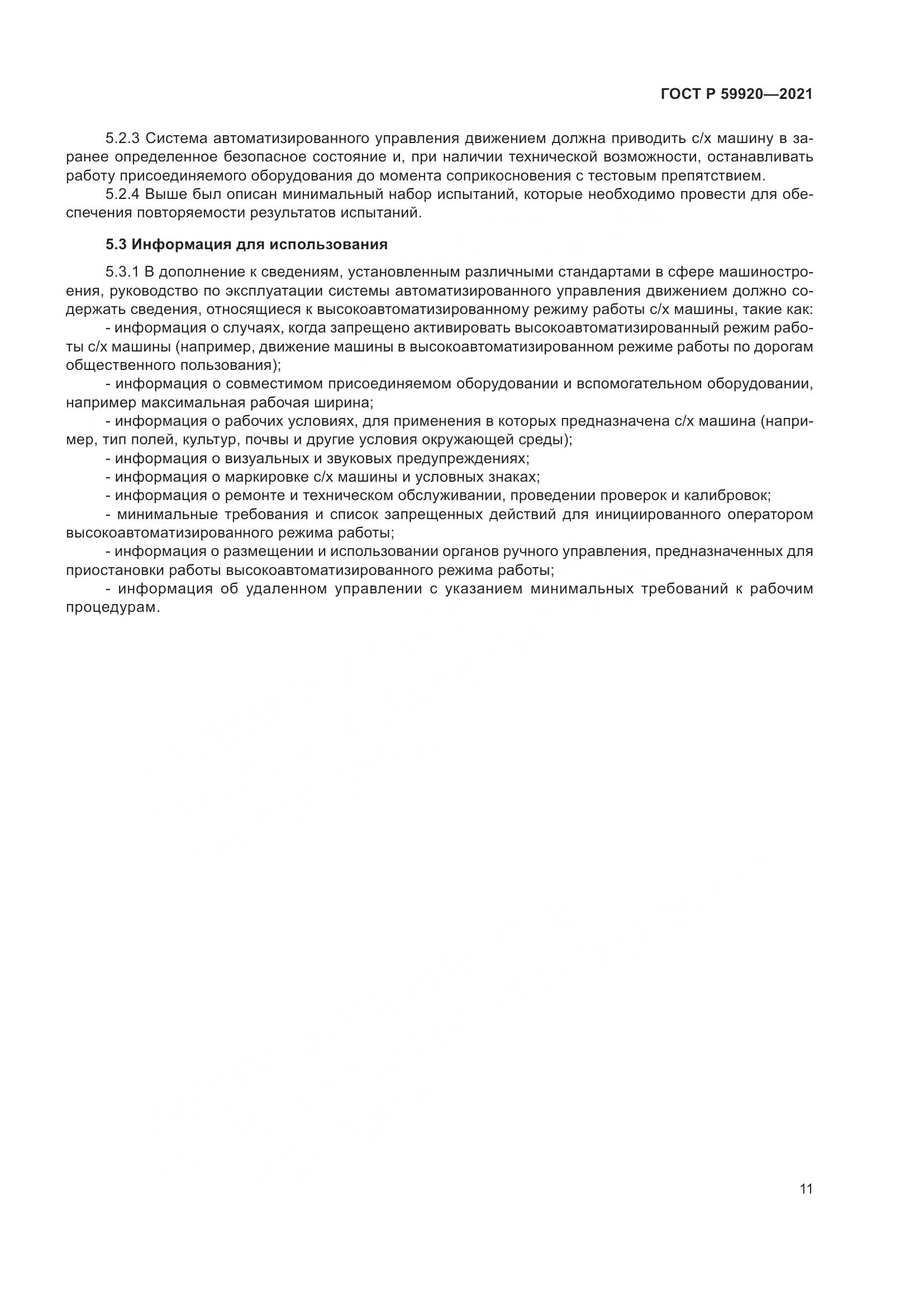 ГОСТ Р 59920-2021, страница 15