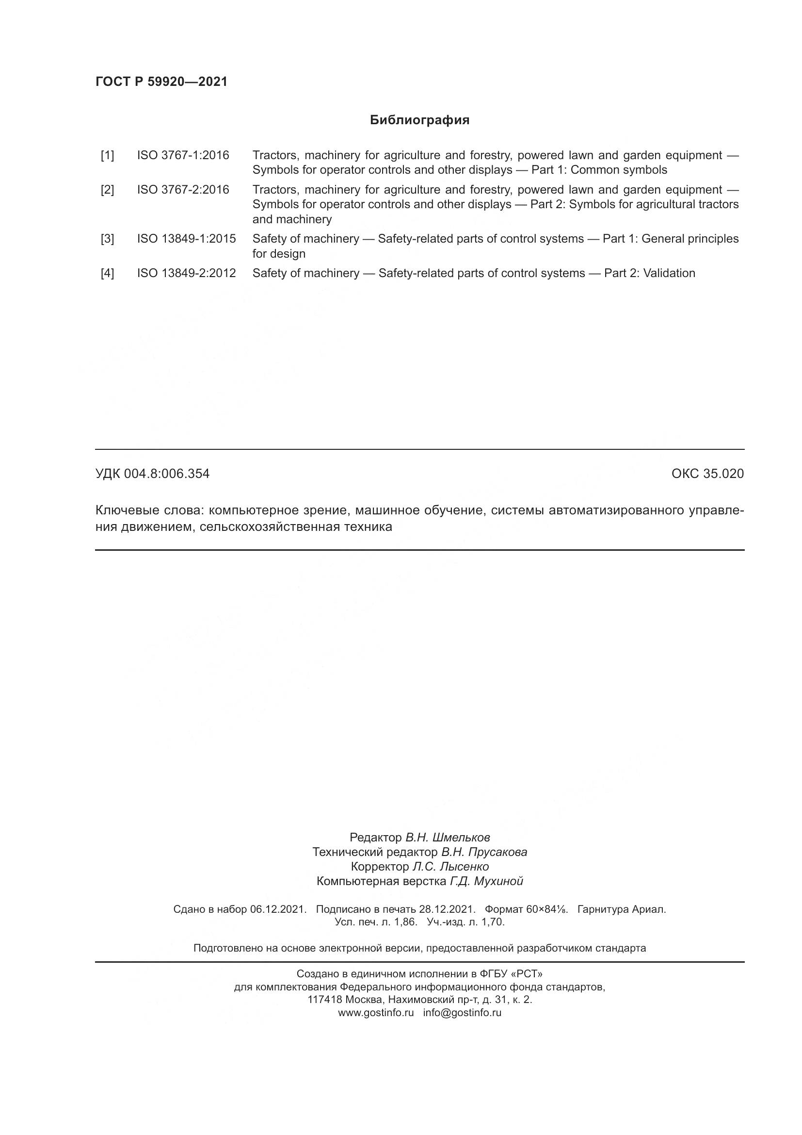 ГОСТ Р 59920-2021, страница 16