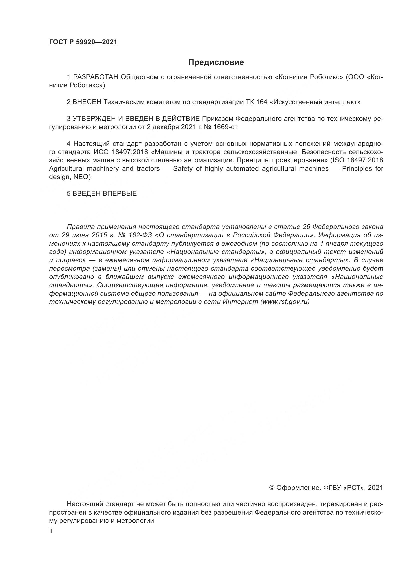 ГОСТ Р 59920-2021, страница 2