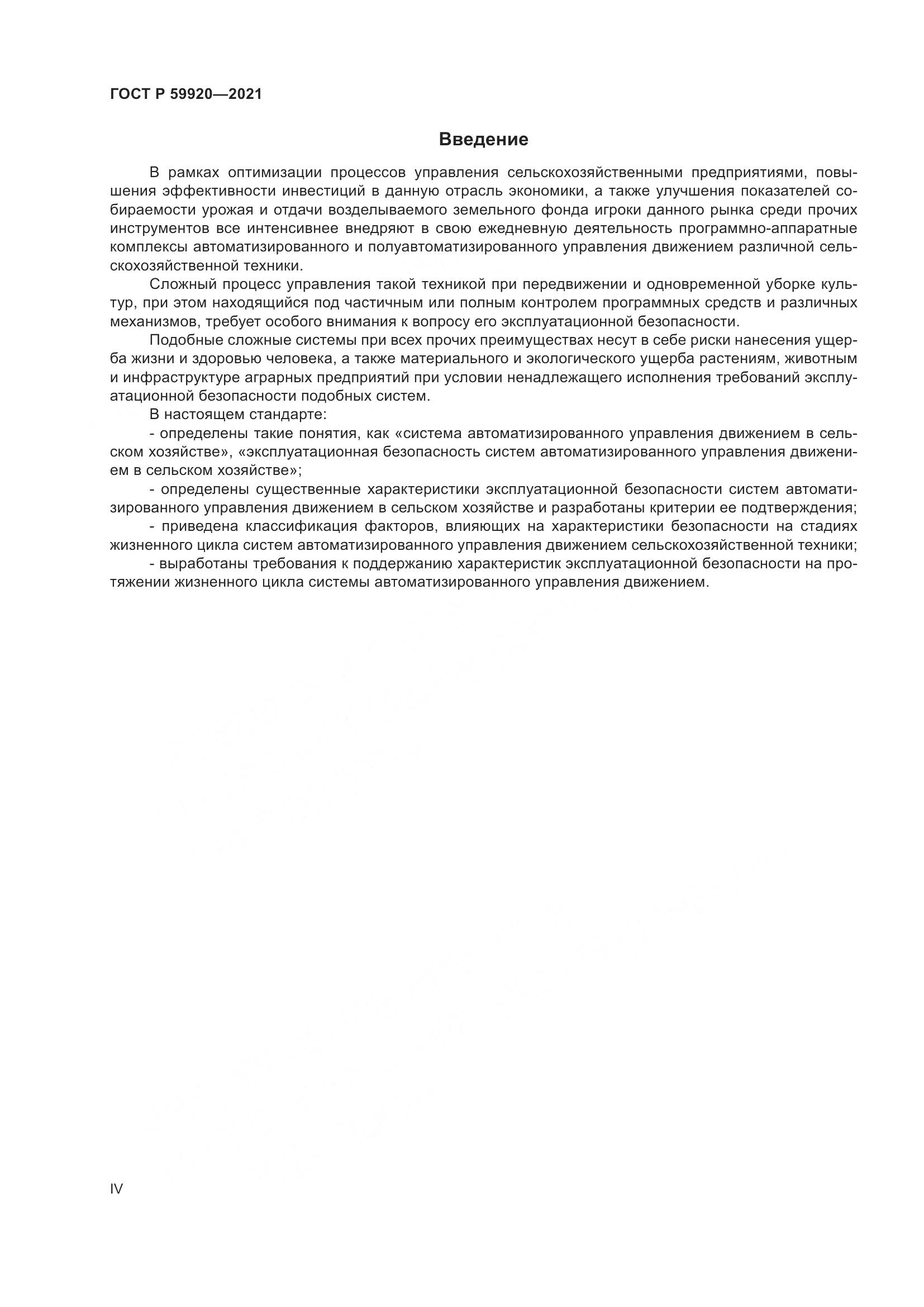 ГОСТ Р 59920-2021, страница 4
