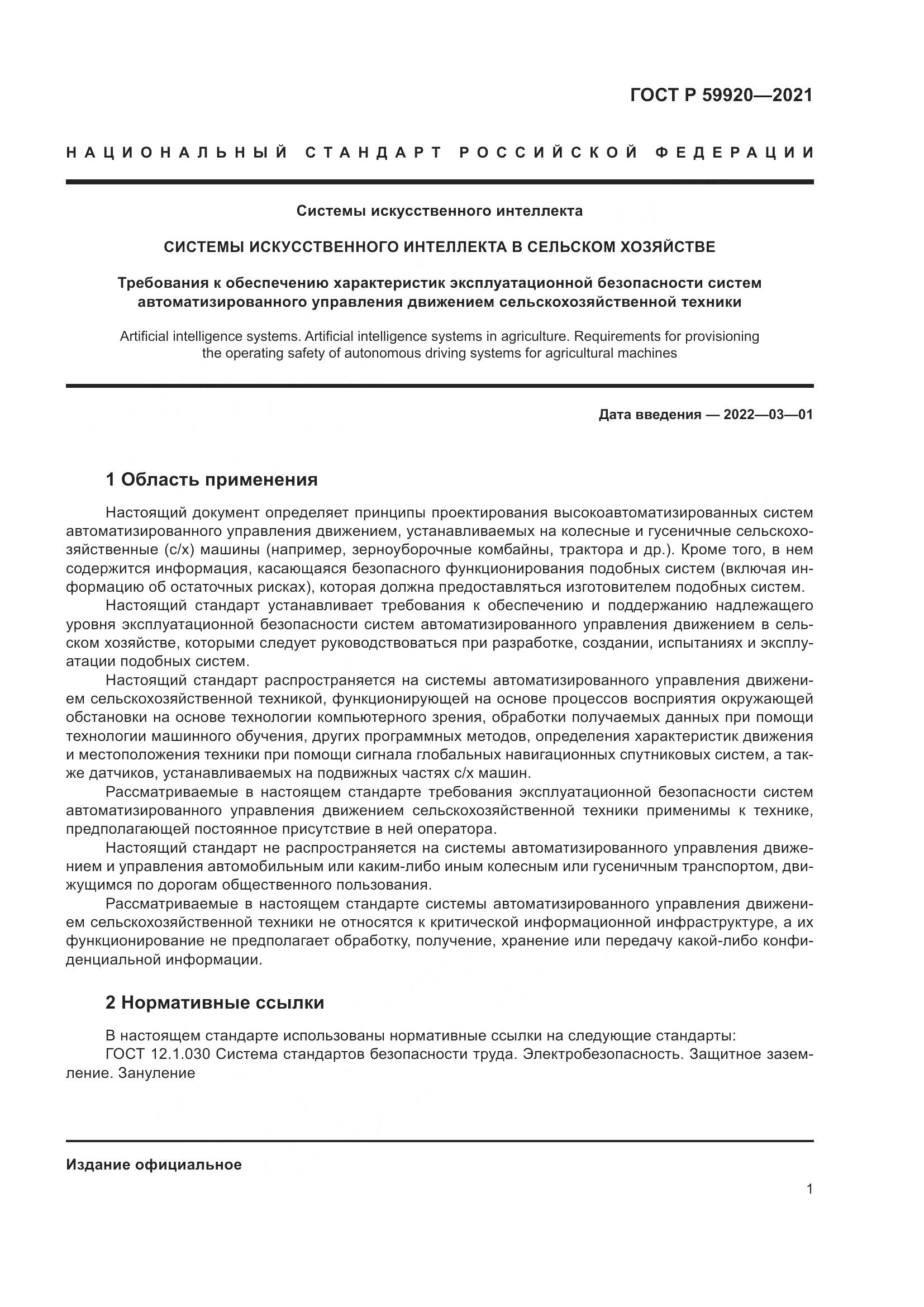 ГОСТ Р 59920-2021, страница 5