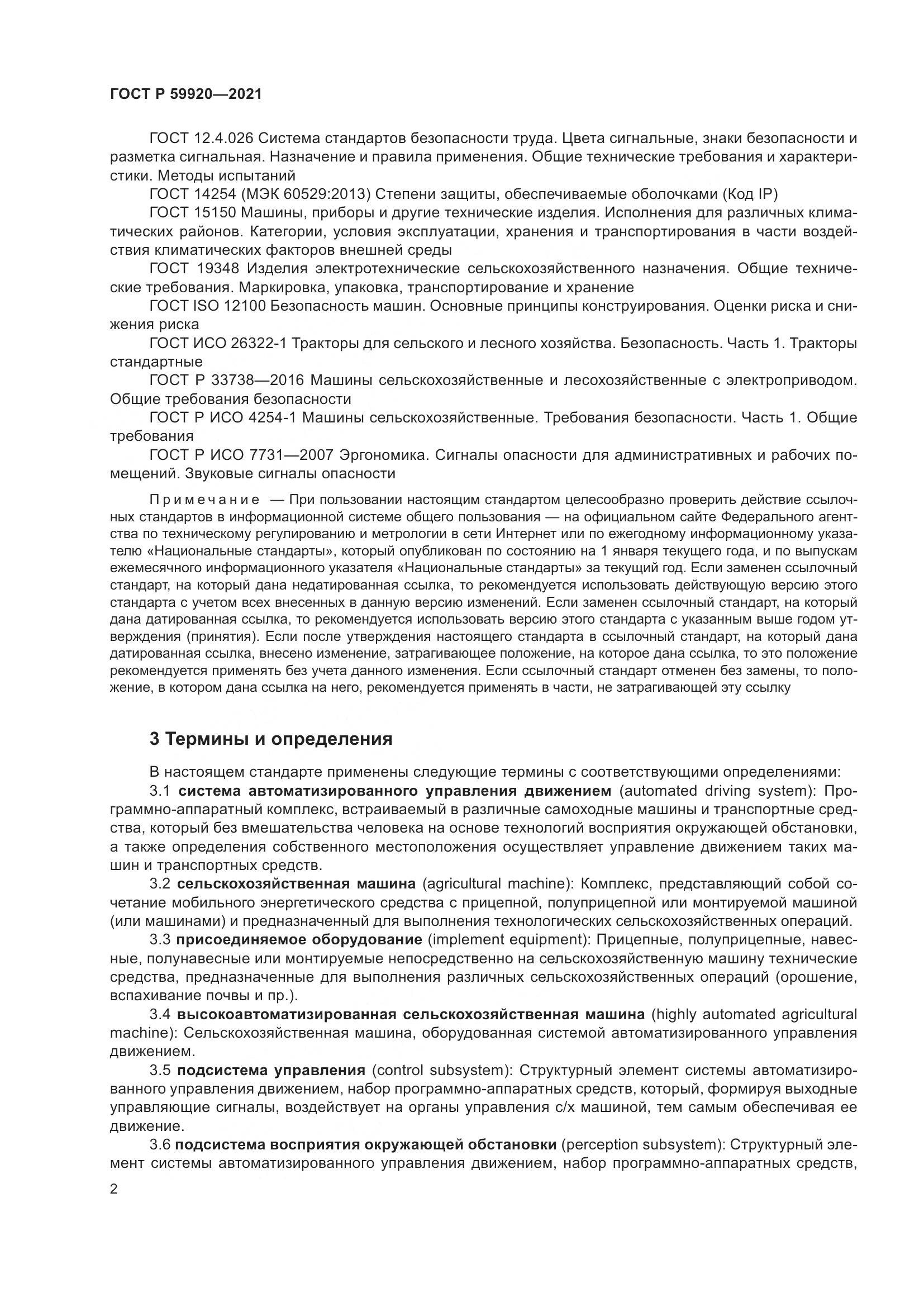 ГОСТ Р 59920-2021, страница 6