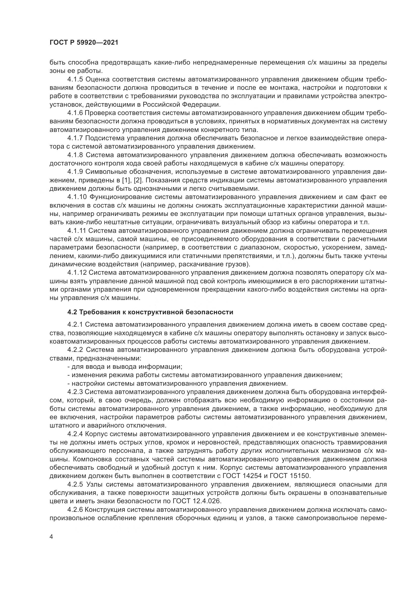 ГОСТ Р 59920-2021, страница 8