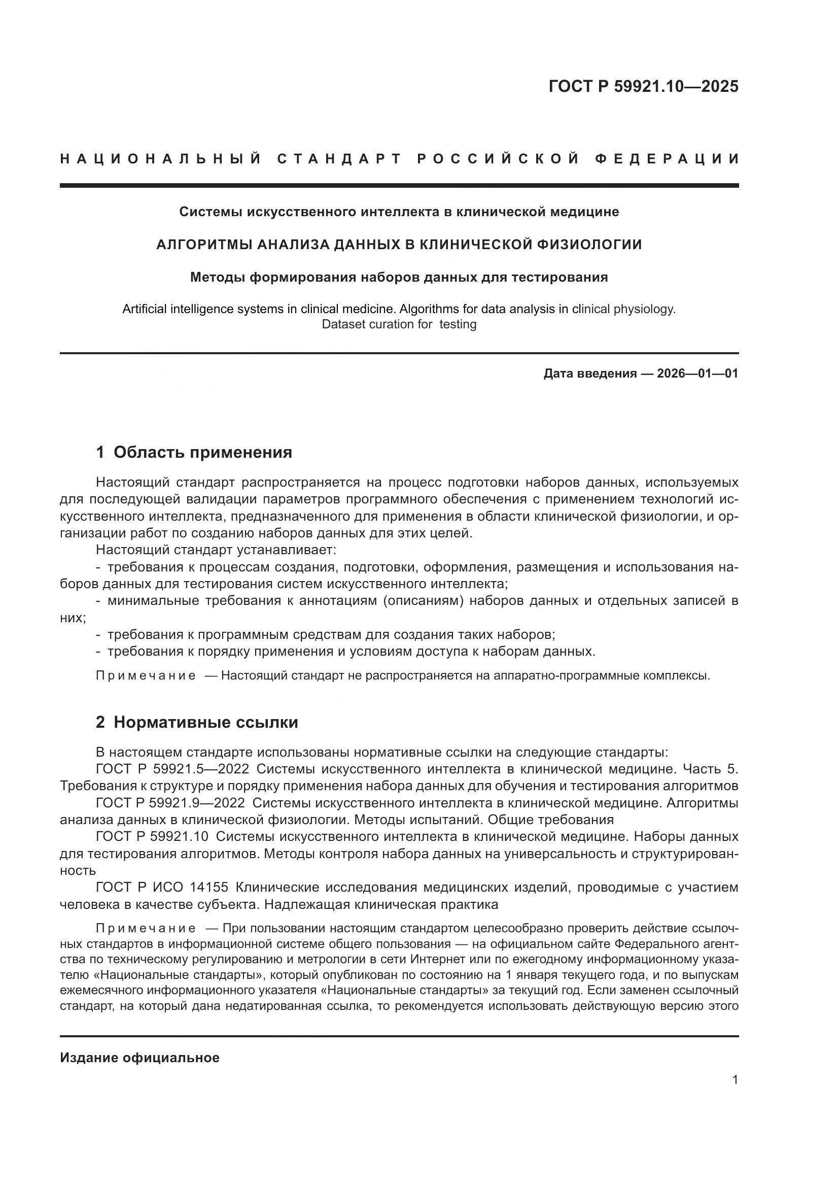 ГОСТ Р 59921.10-2025, страница 5