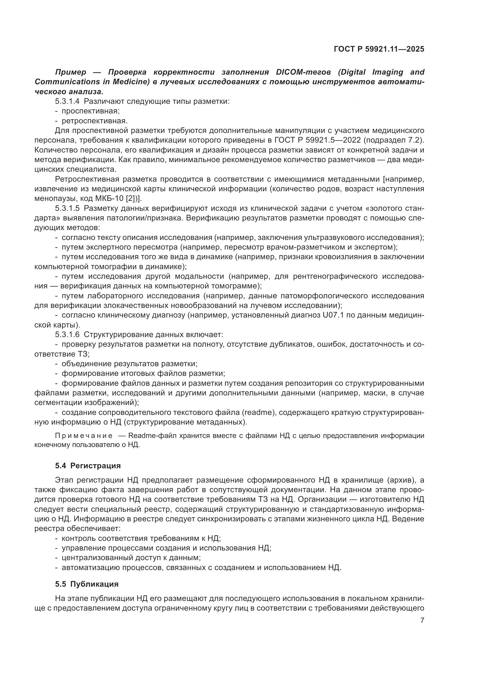 ГОСТ Р 59921.11-2025, страница 11