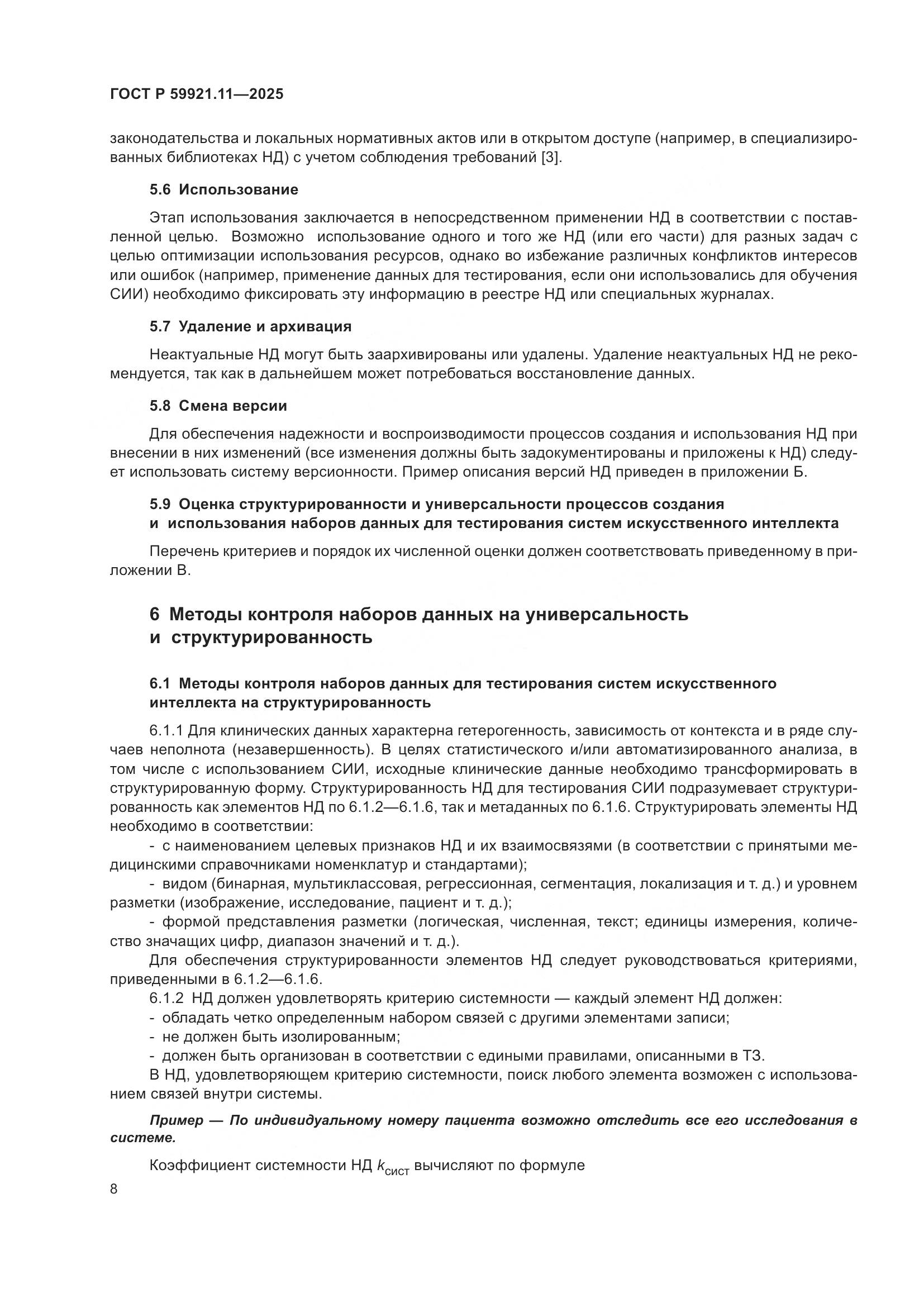 ГОСТ Р 59921.11-2025, страница 12