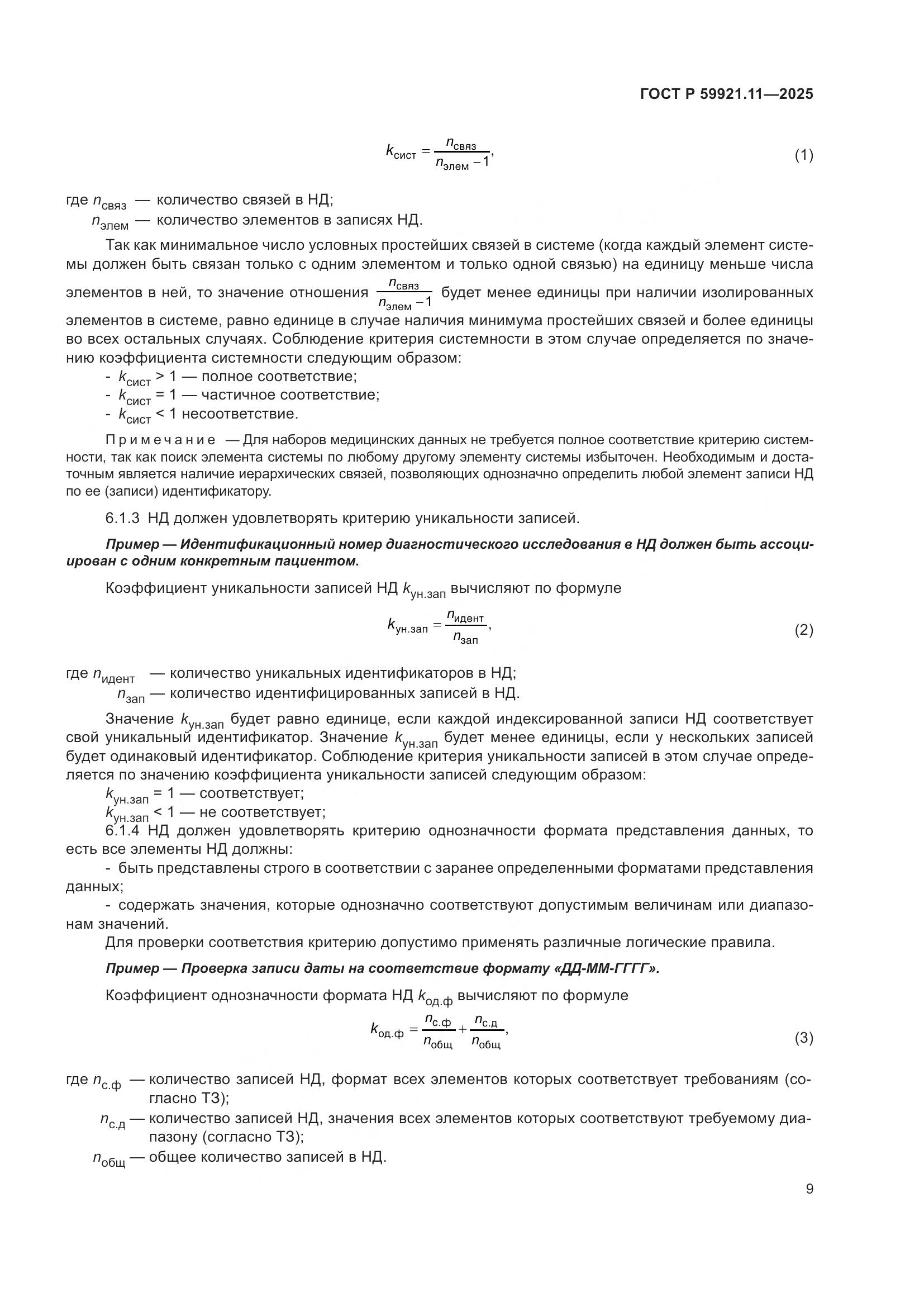 ГОСТ Р 59921.11-2025, страница 13