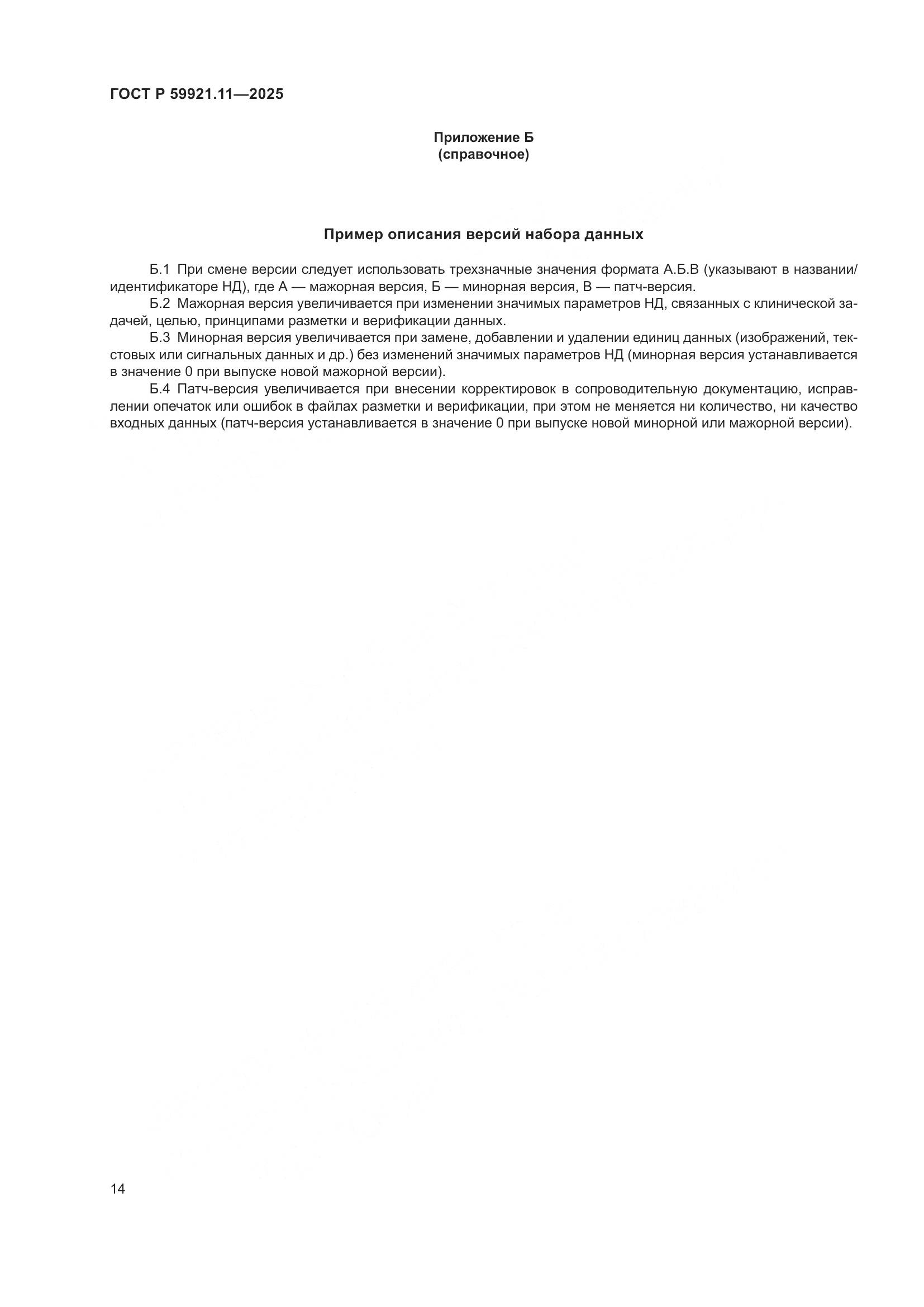 ГОСТ Р 59921.11-2025, страница 18