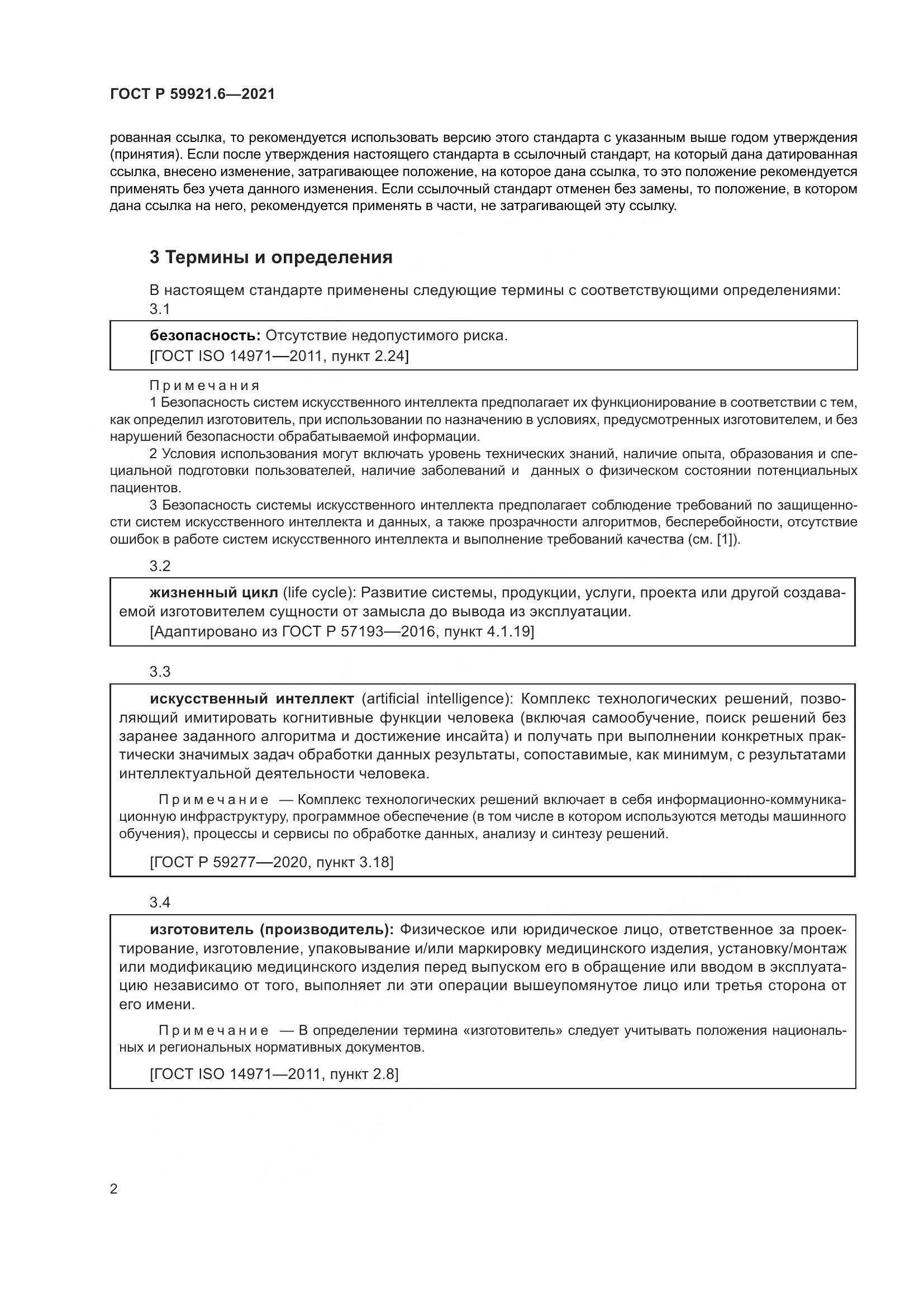 ГОСТ Р 59921.6-2021, страница 6