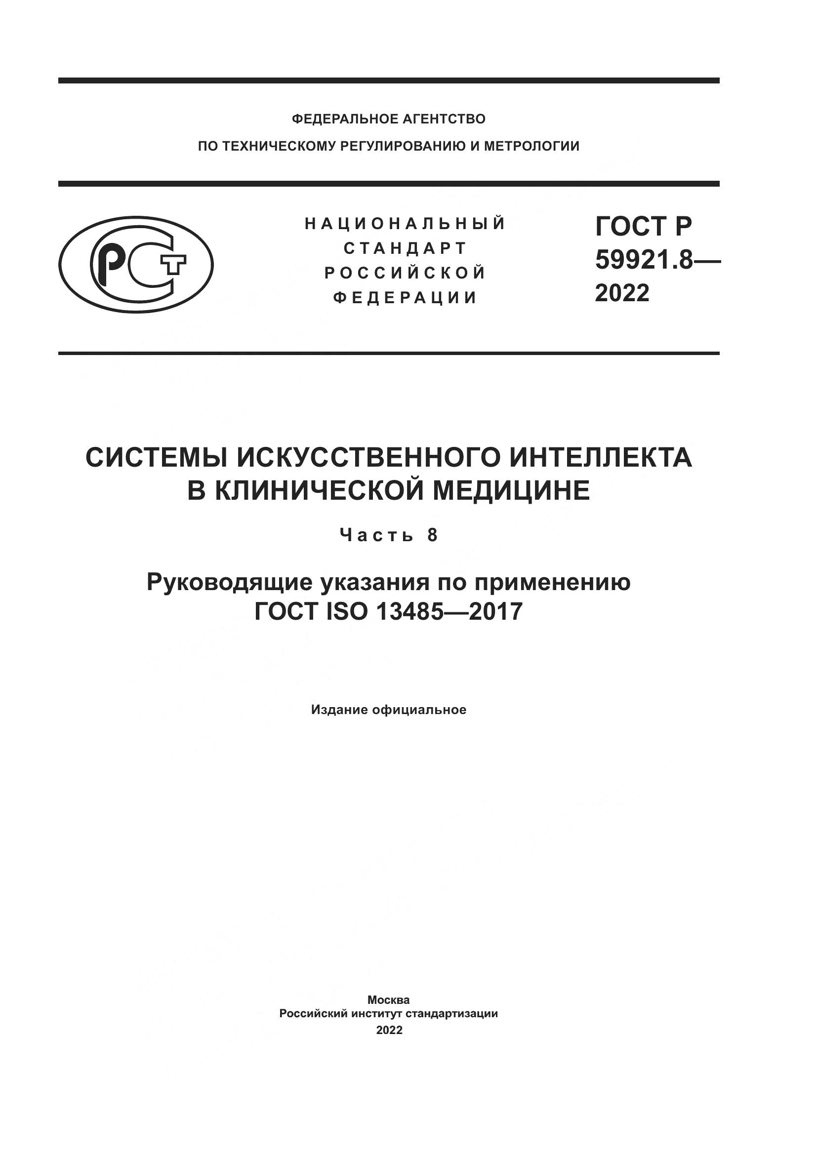 ГОСТ Р 59921.8-2022, страница 1