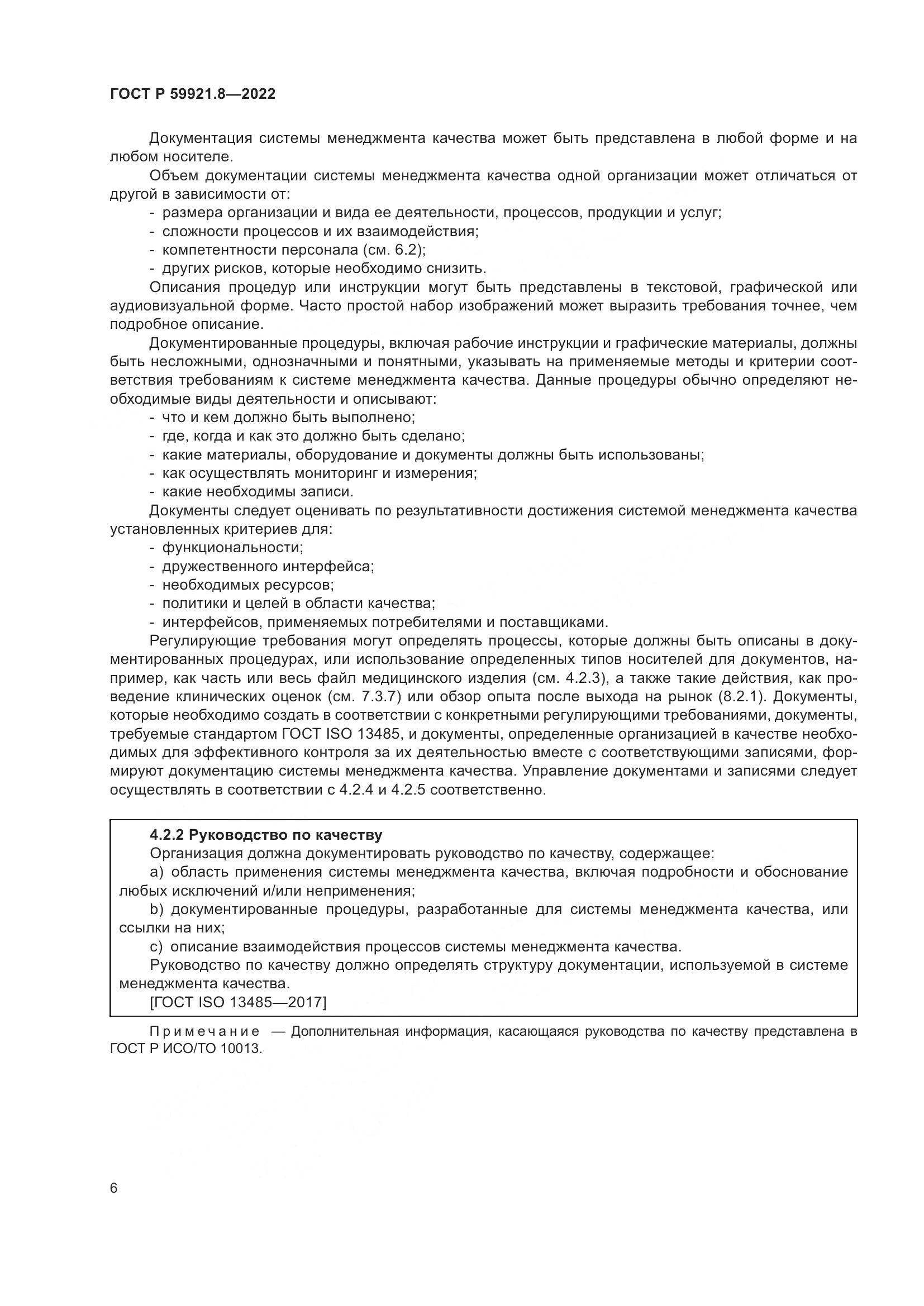ГОСТ Р 59921.8-2022, страница 10