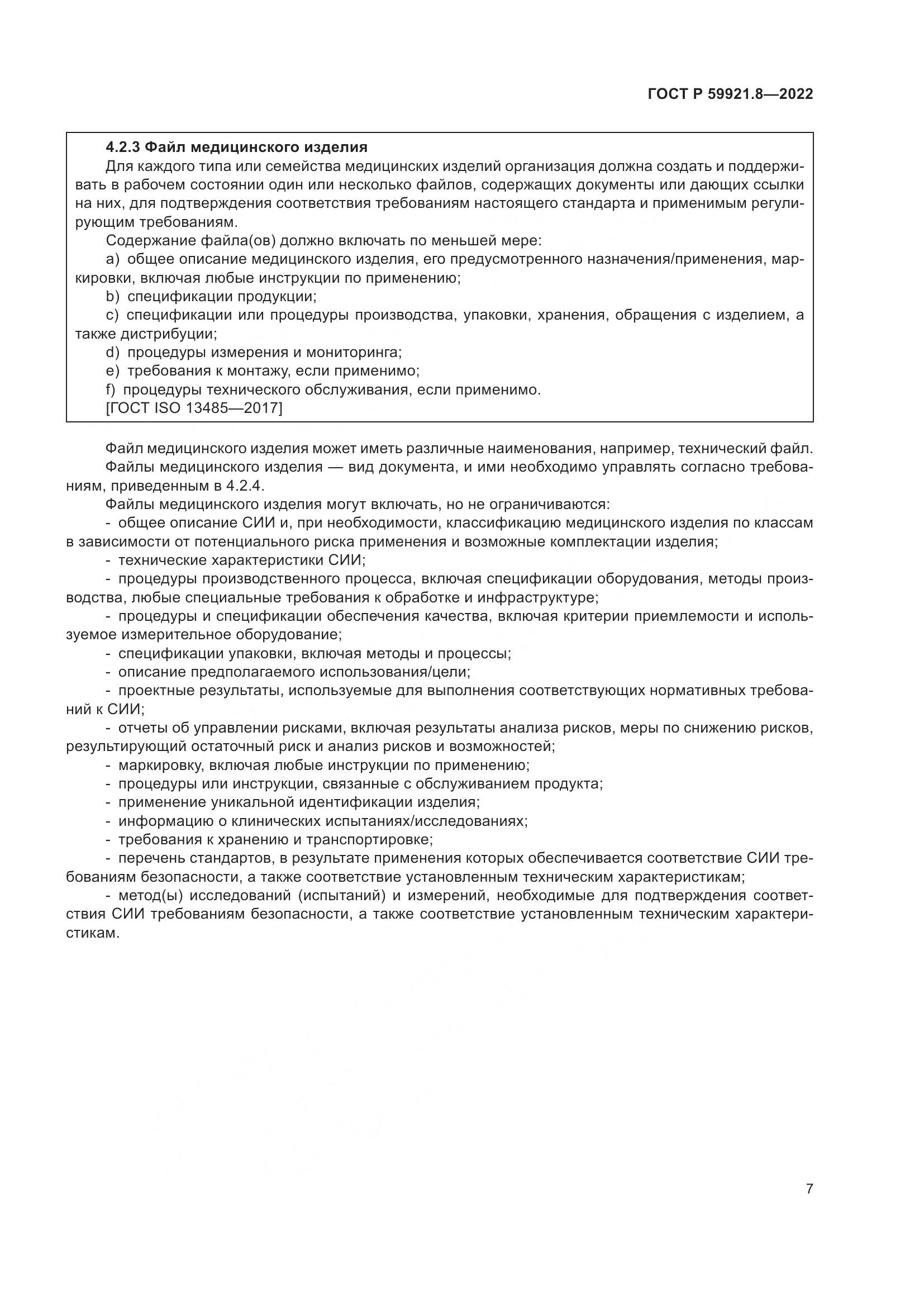 ГОСТ Р 59921.8-2022, страница 11