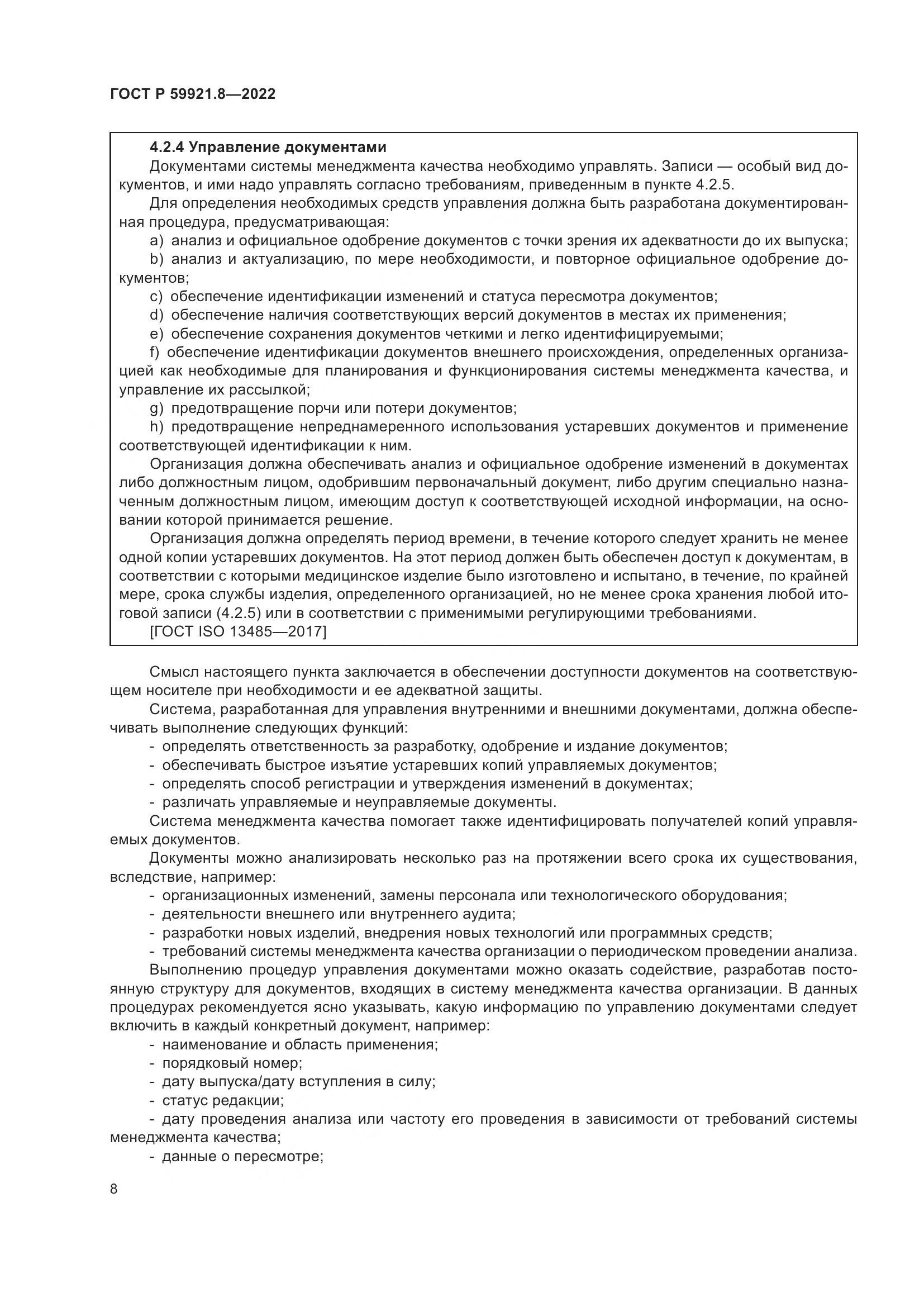 ГОСТ Р 59921.8-2022, страница 12