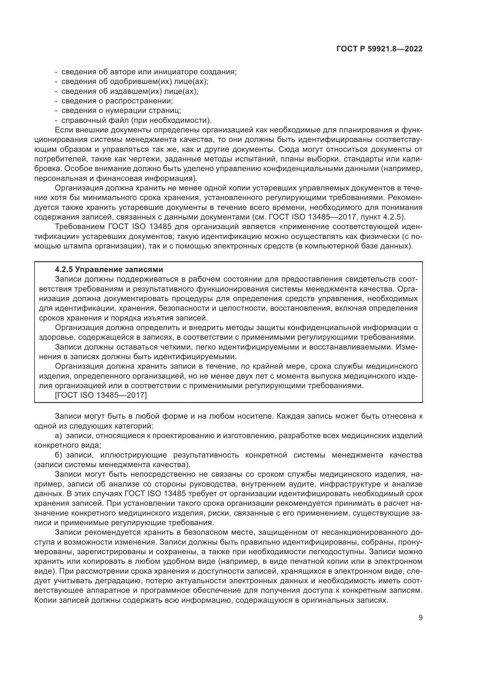 ГОСТ Р 59921.8-2022, страница 13