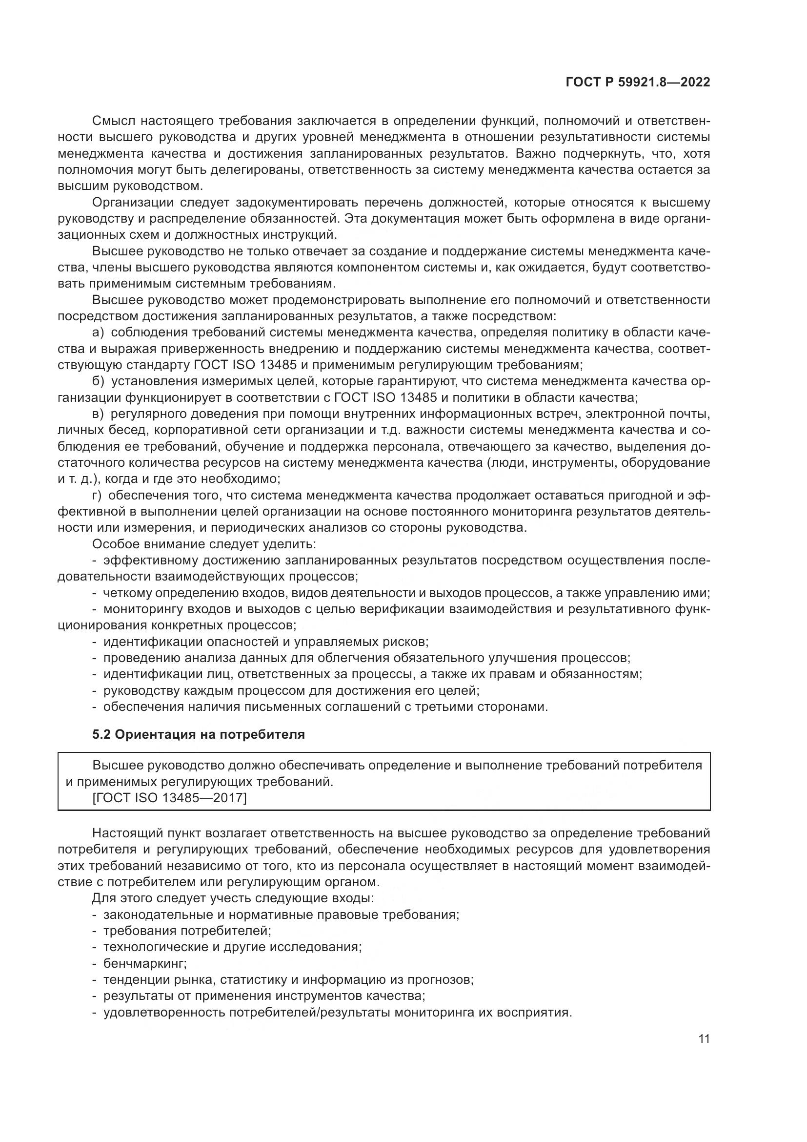 ГОСТ Р 59921.8-2022, страница 15