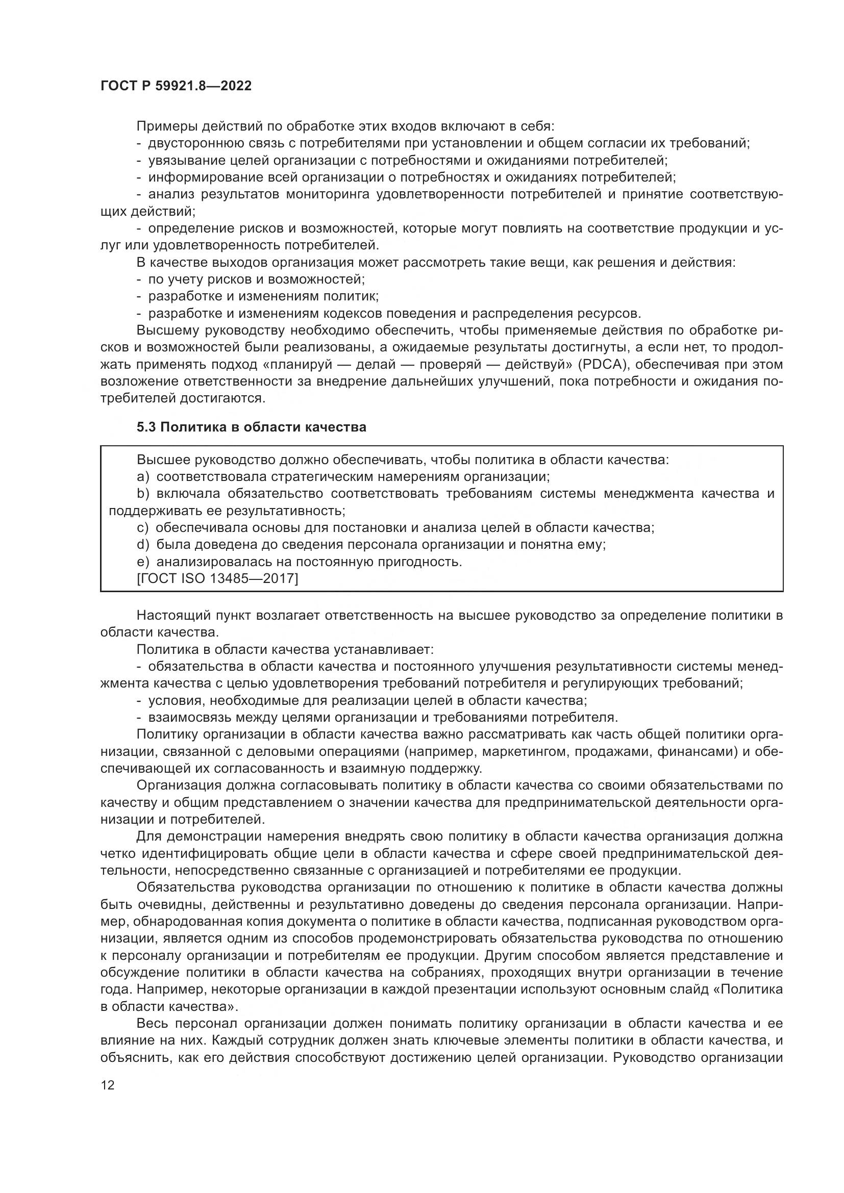ГОСТ Р 59921.8-2022, страница 16