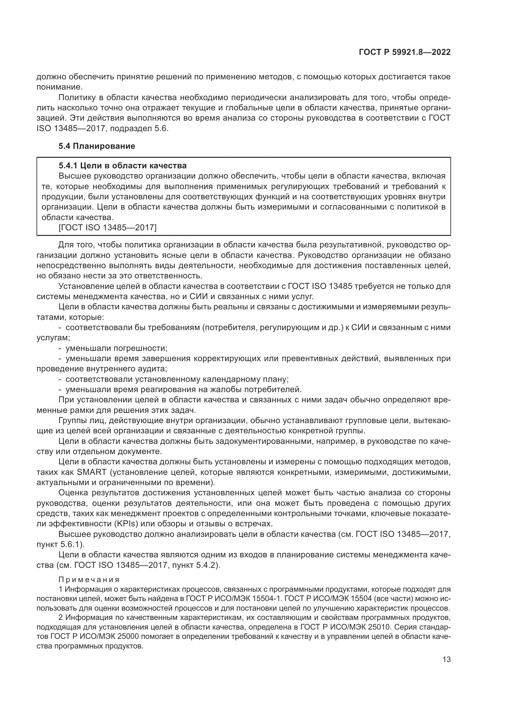 ГОСТ Р 59921.8-2022, страница 17