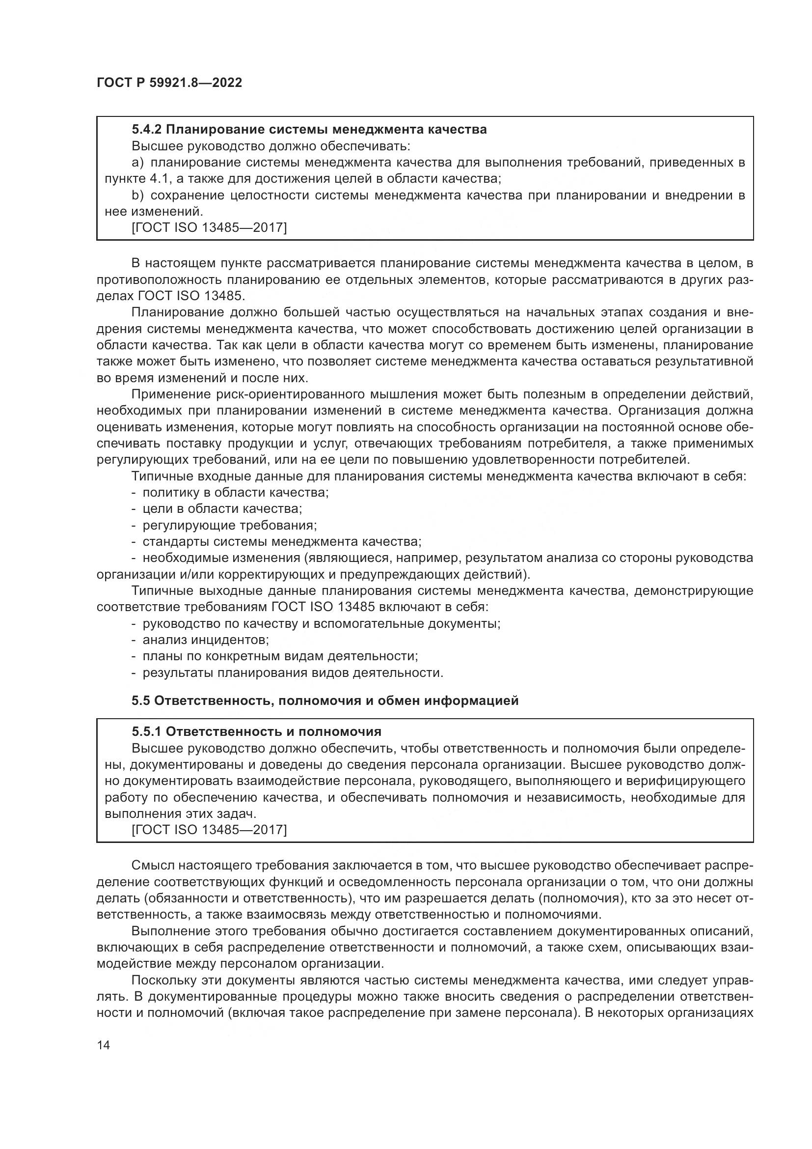 ГОСТ Р 59921.8-2022, страница 18