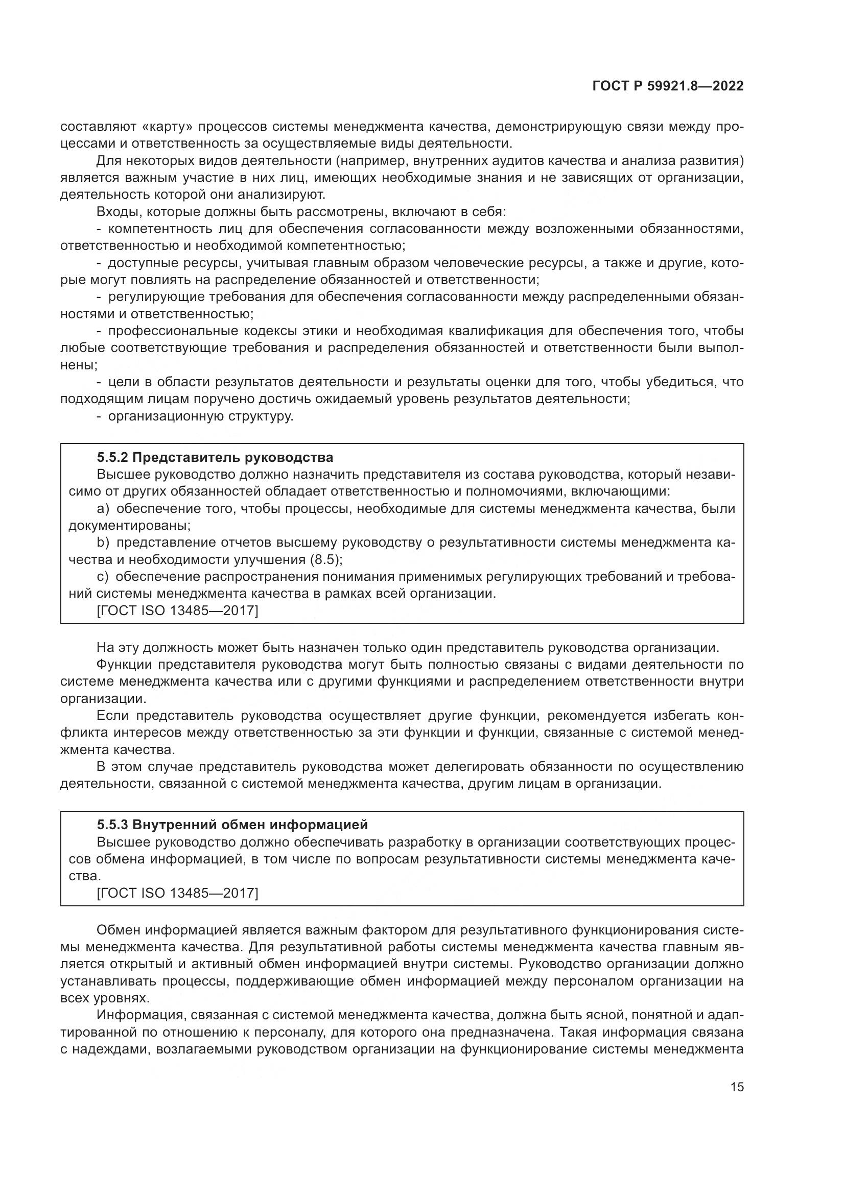 ГОСТ Р 59921.8-2022, страница 19