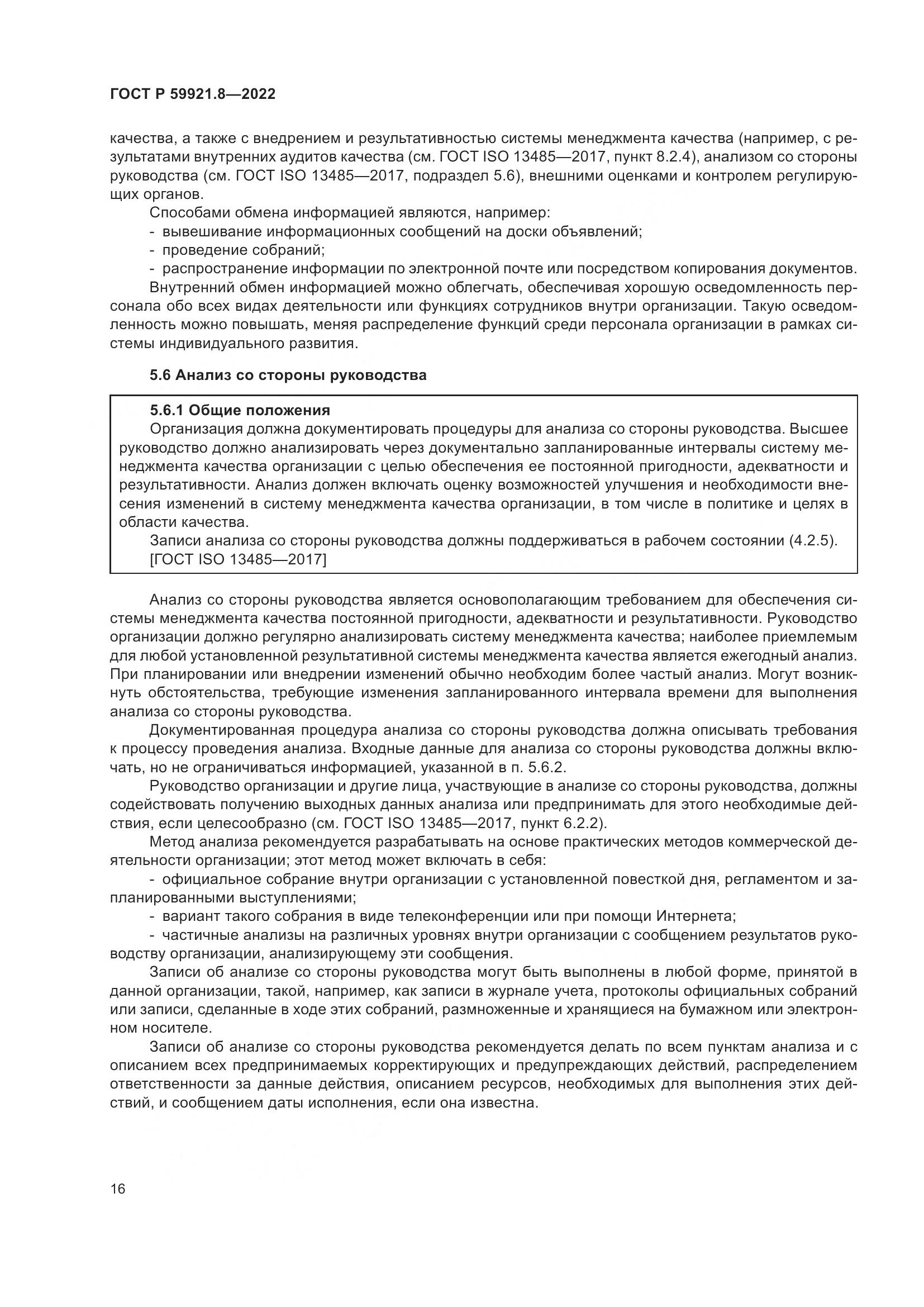 ГОСТ Р 59921.8-2022, страница 20