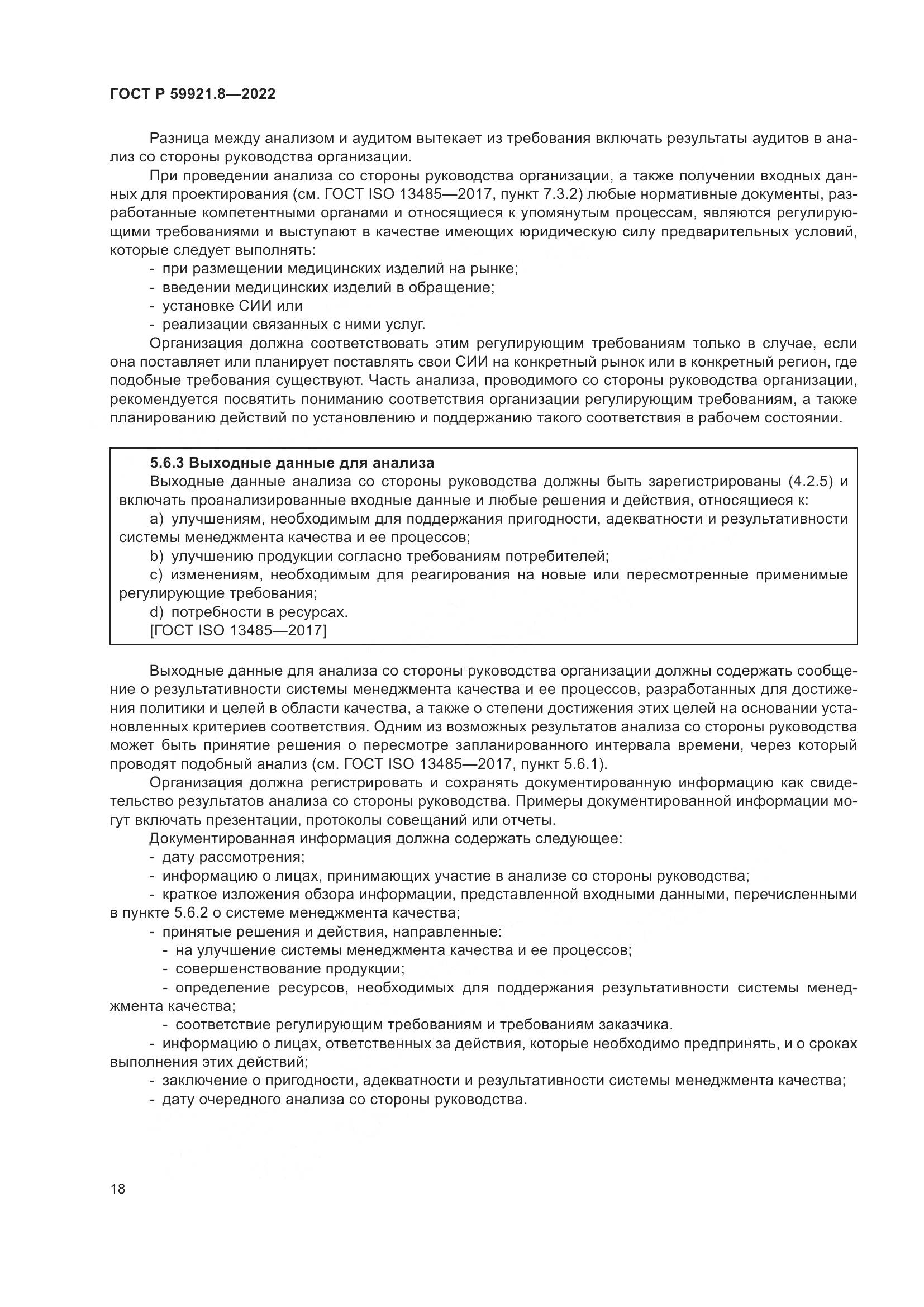 ГОСТ Р 59921.8-2022, страница 22