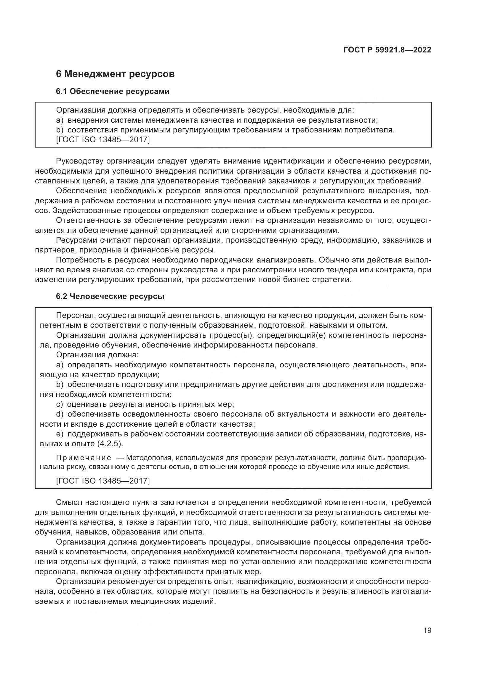 ГОСТ Р 59921.8-2022, страница 23