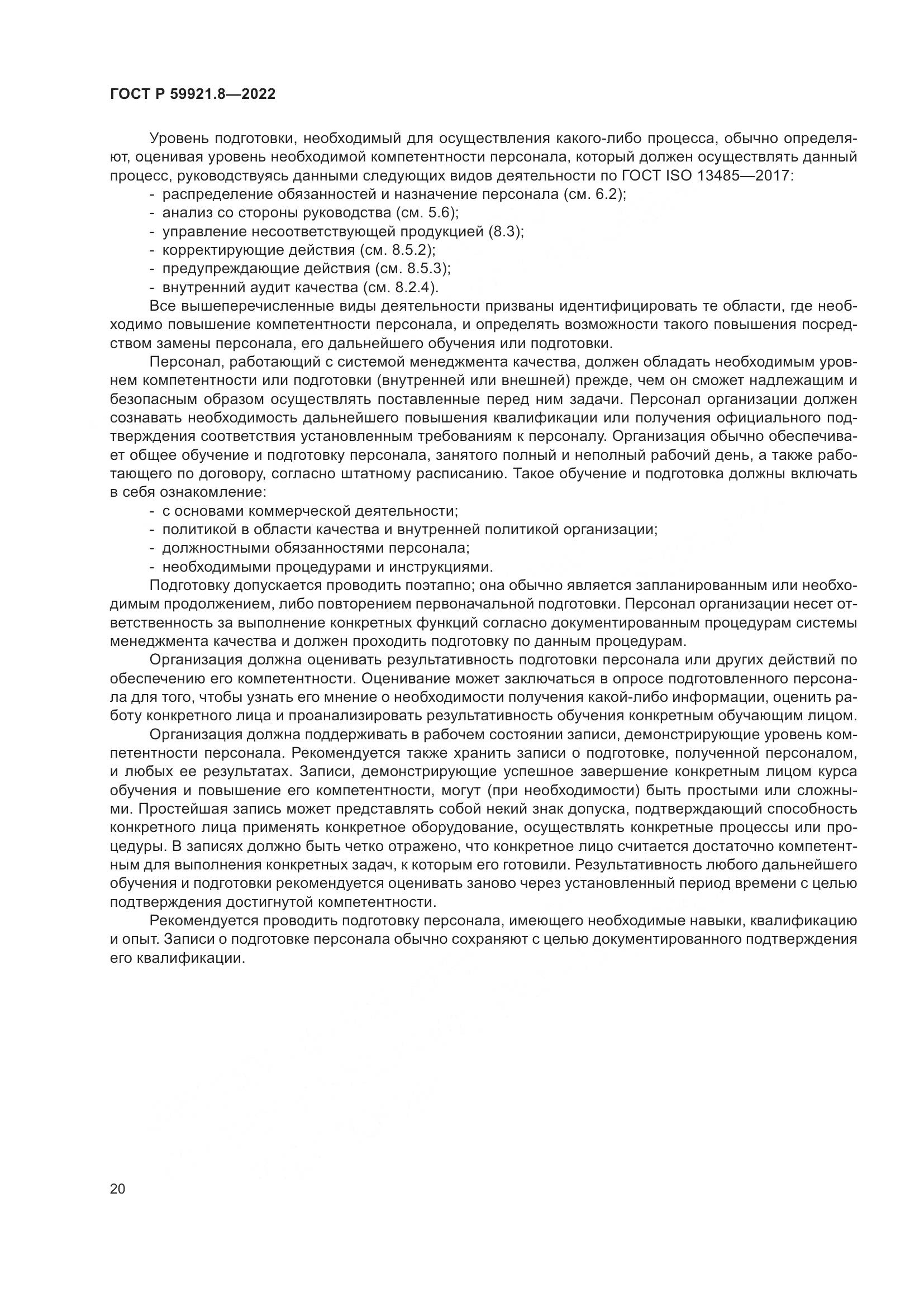 ГОСТ Р 59921.8-2022, страница 24