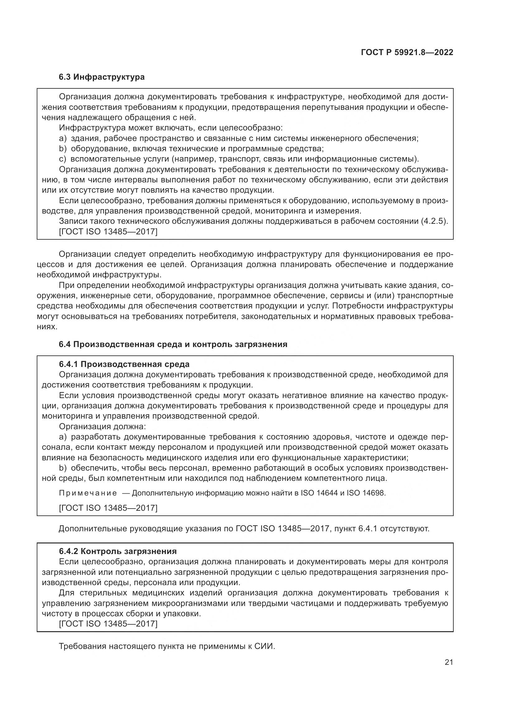 ГОСТ Р 59921.8-2022, страница 25