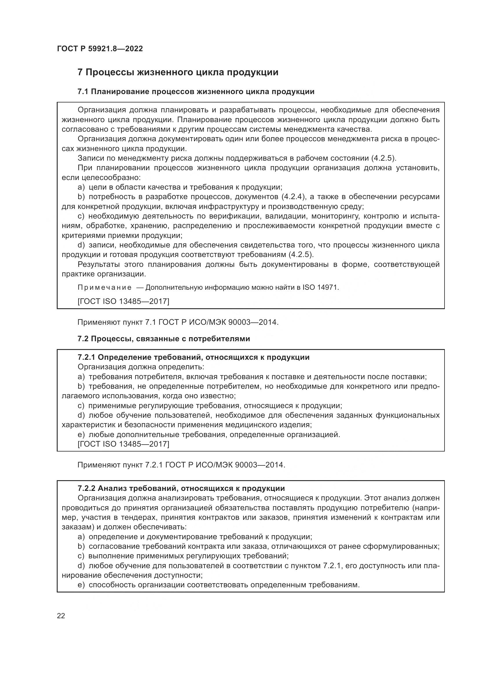 ГОСТ Р 59921.8-2022, страница 26