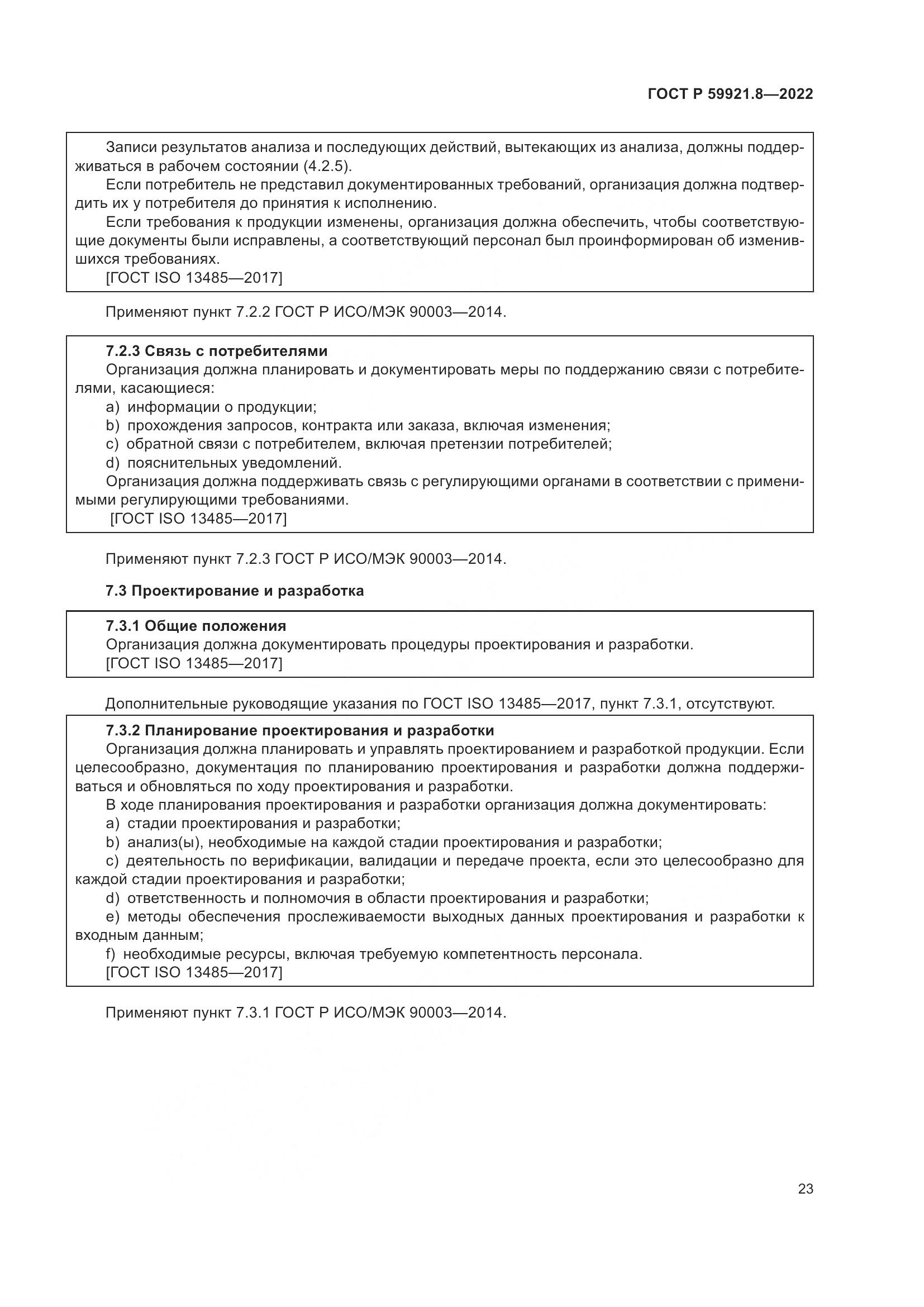 ГОСТ Р 59921.8-2022, страница 27