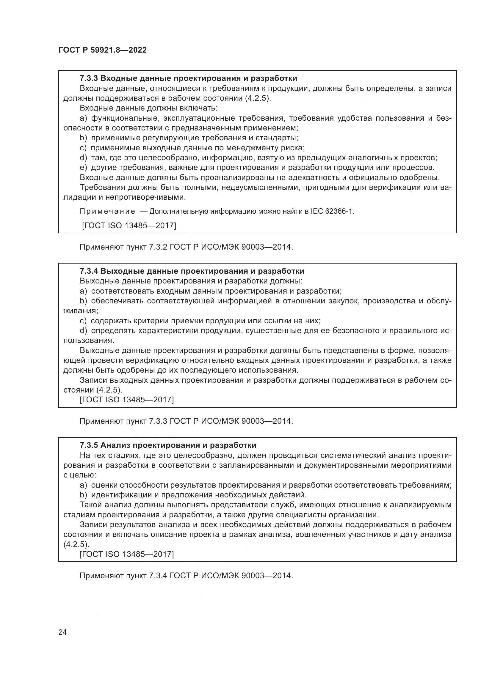ГОСТ Р 59921.8-2022, страница 28