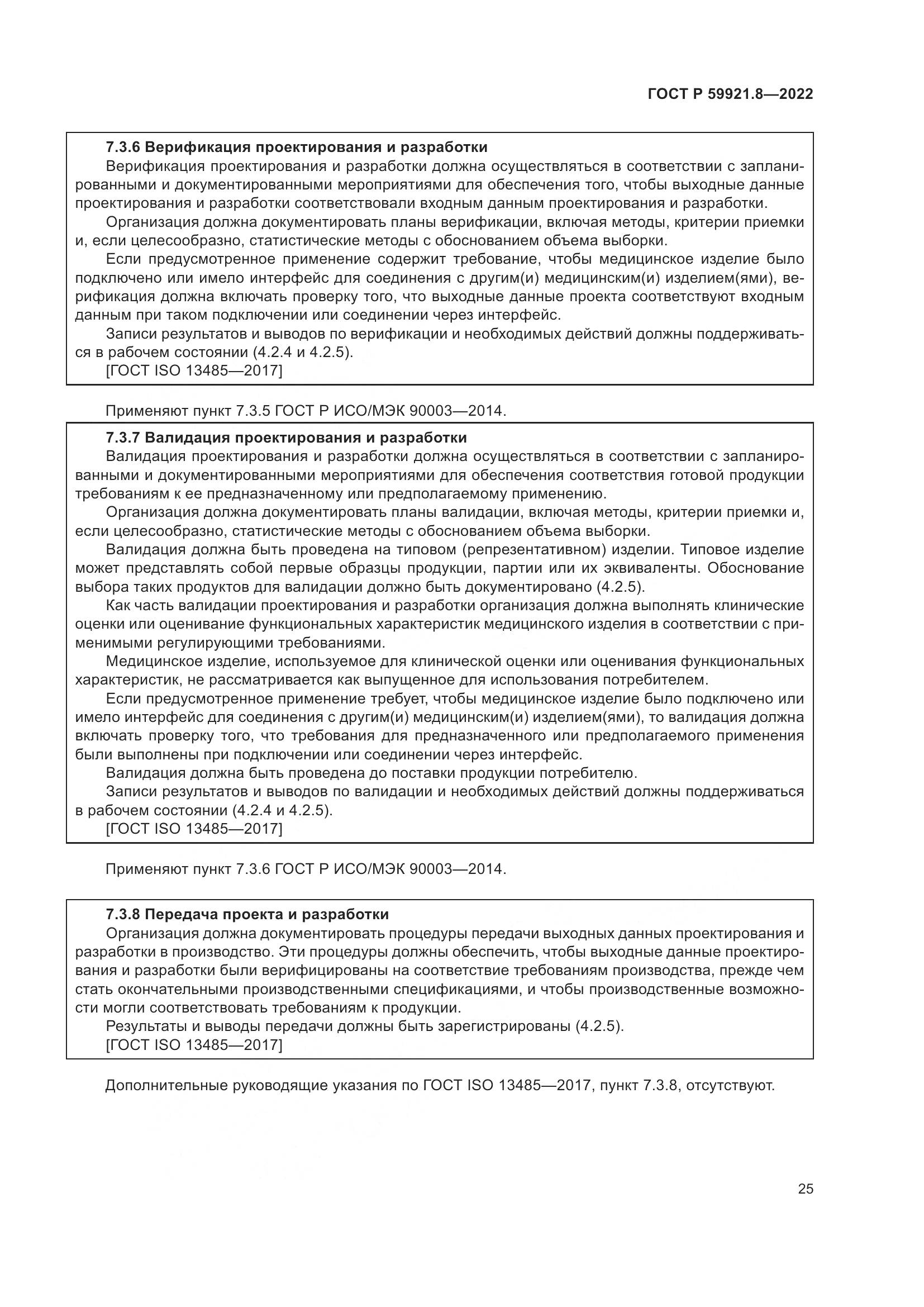 ГОСТ Р 59921.8-2022, страница 29