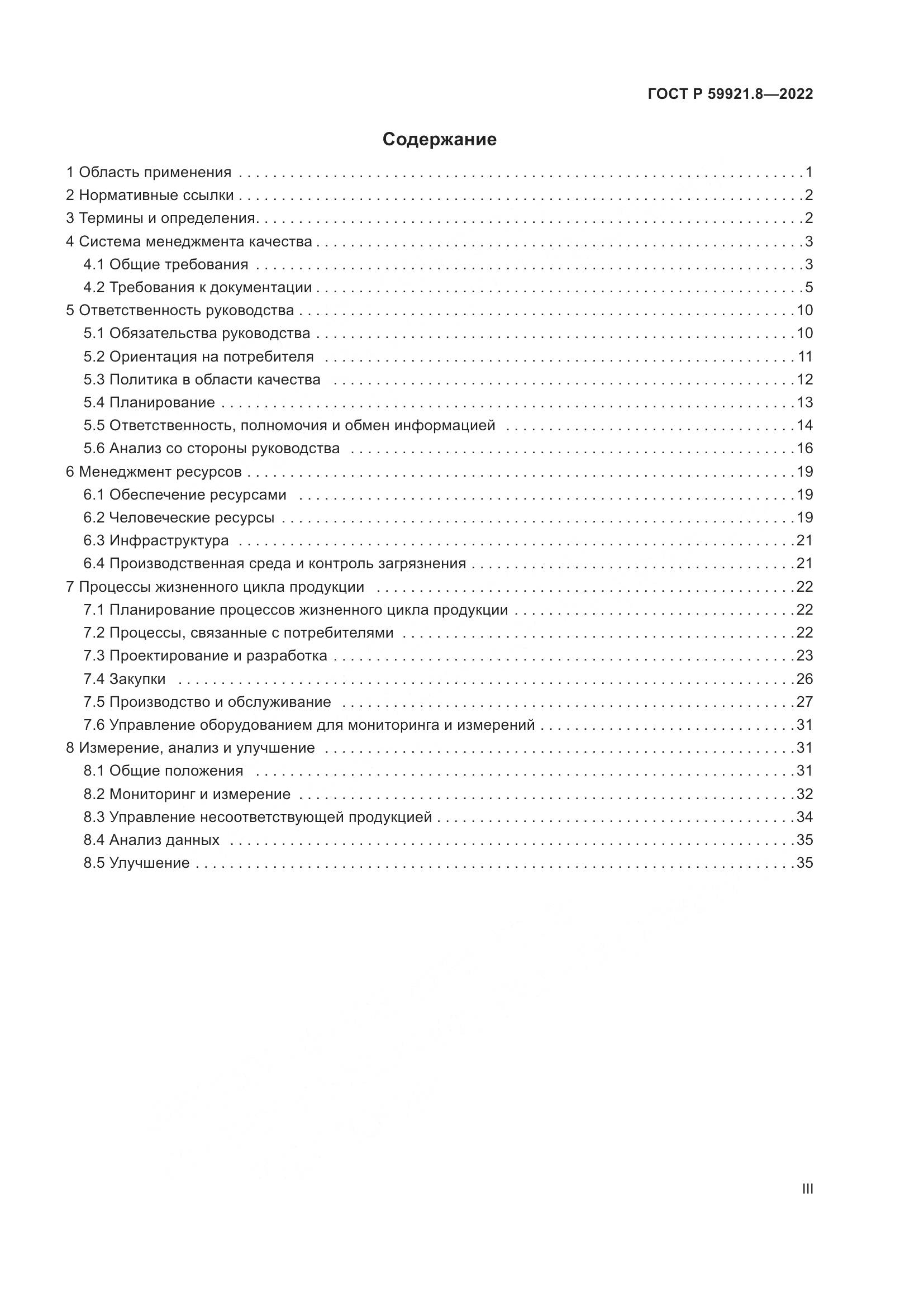 ГОСТ Р 59921.8-2022, страница 3