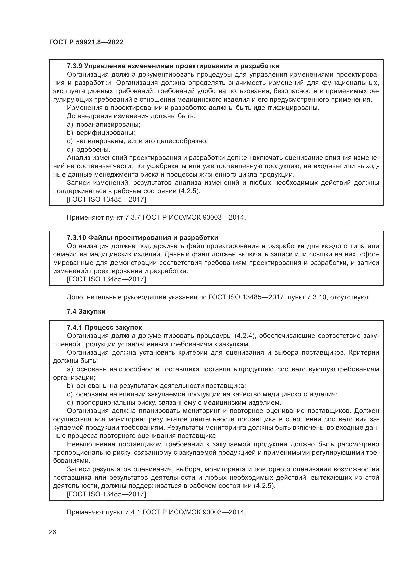 ГОСТ Р 59921.8-2022, страница 30