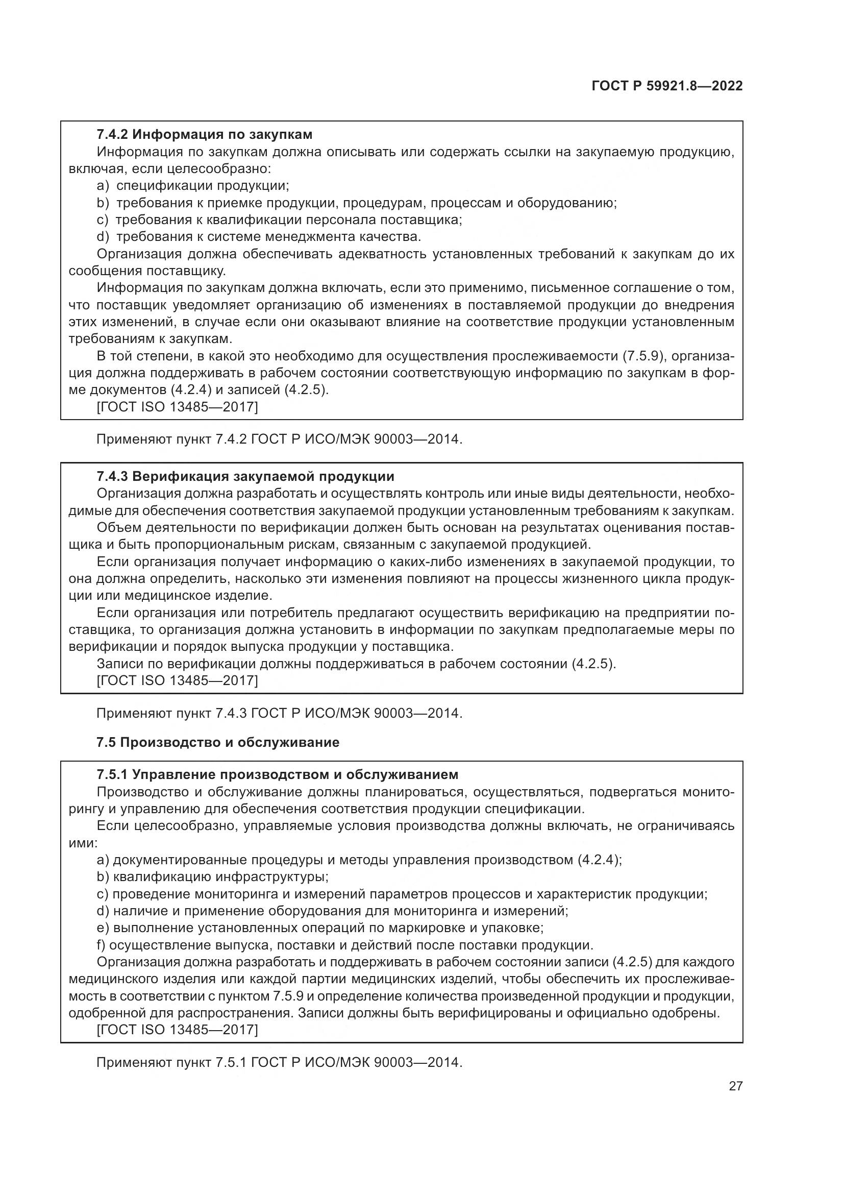 ГОСТ Р 59921.8-2022, страница 31