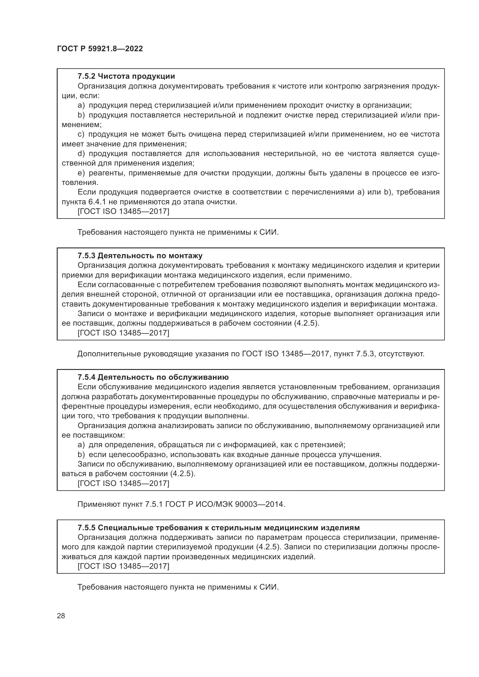 ГОСТ Р 59921.8-2022, страница 32