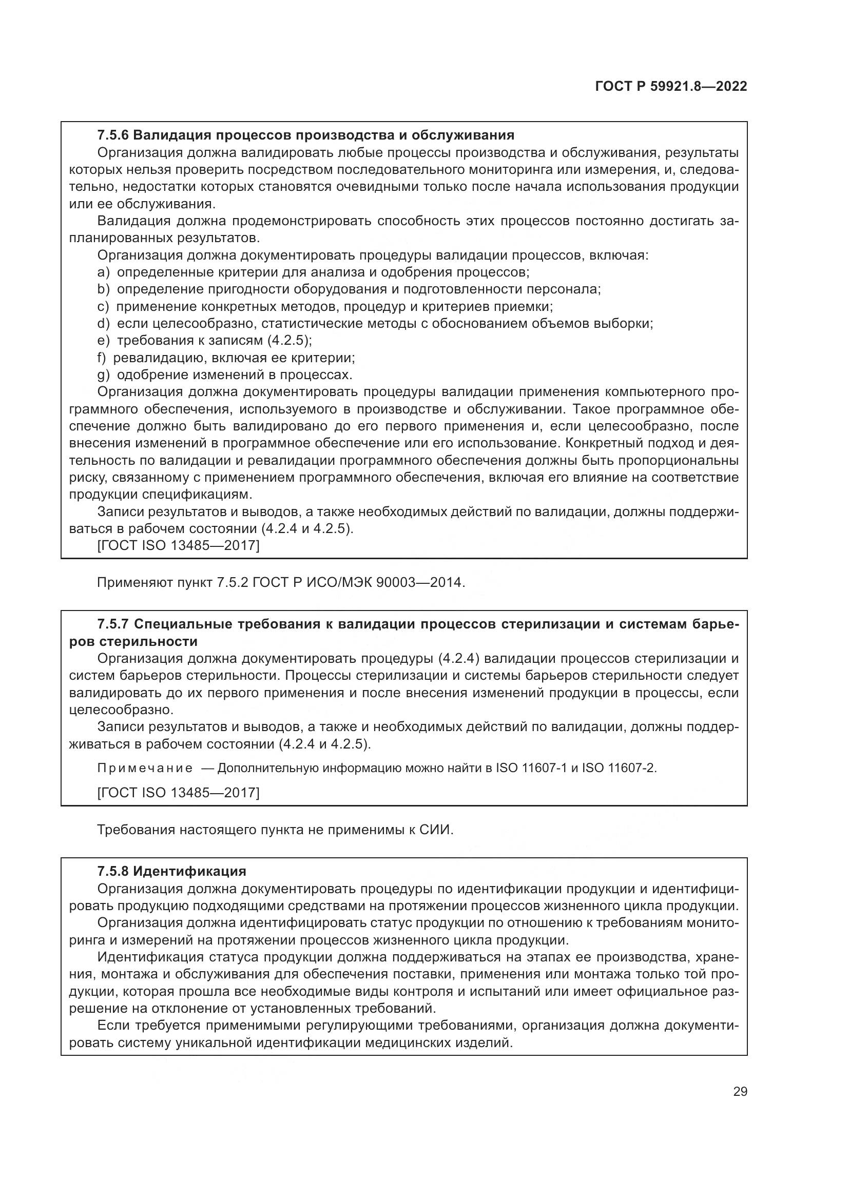 ГОСТ Р 59921.8-2022, страница 33