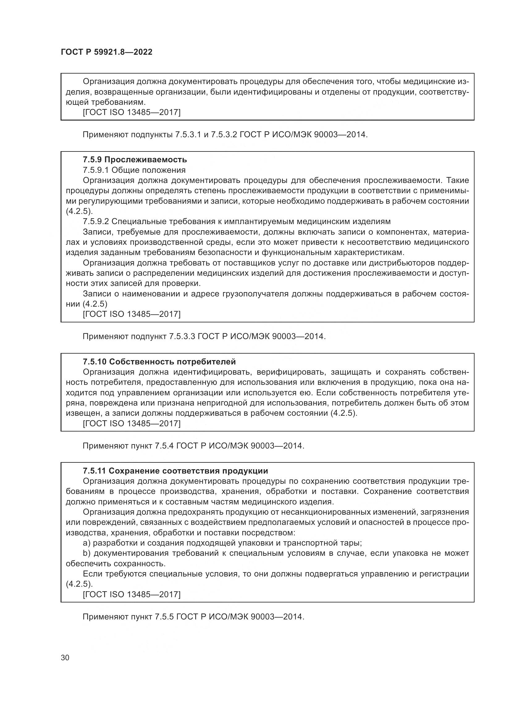 ГОСТ Р 59921.8-2022, страница 34