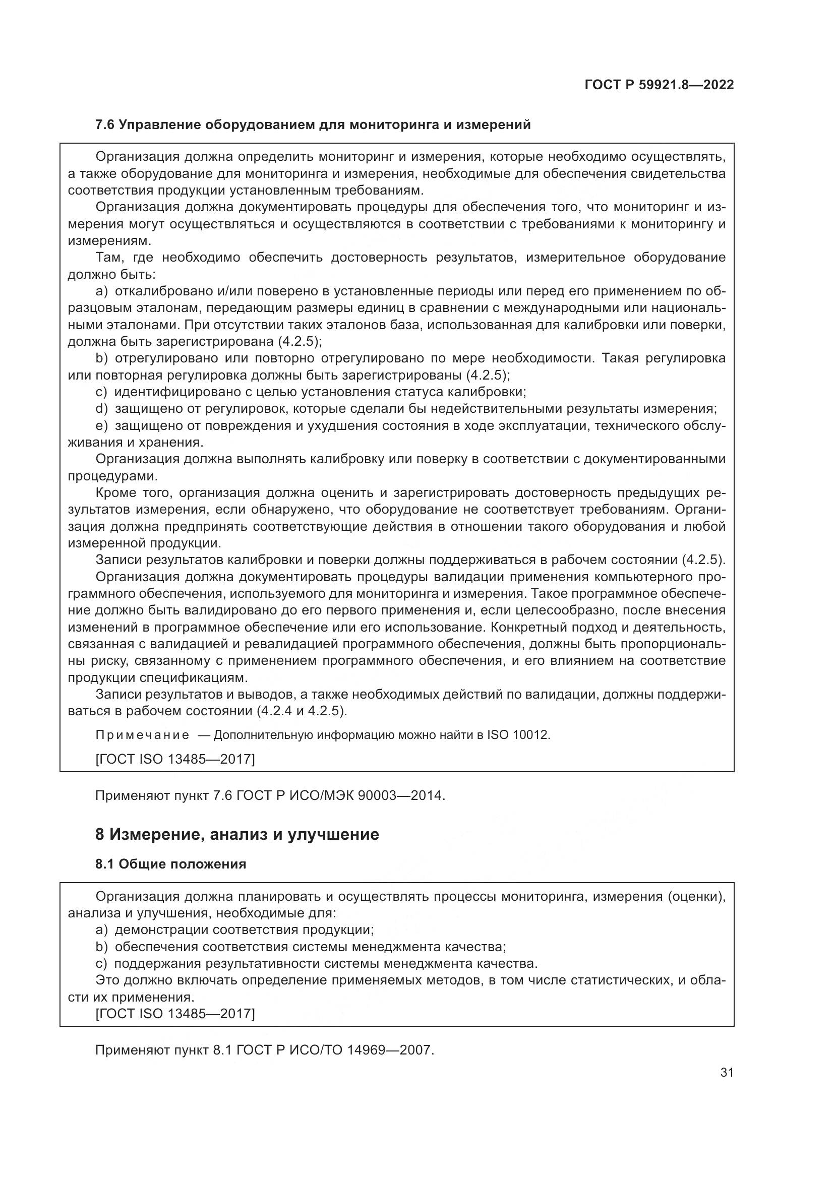 ГОСТ Р 59921.8-2022, страница 35