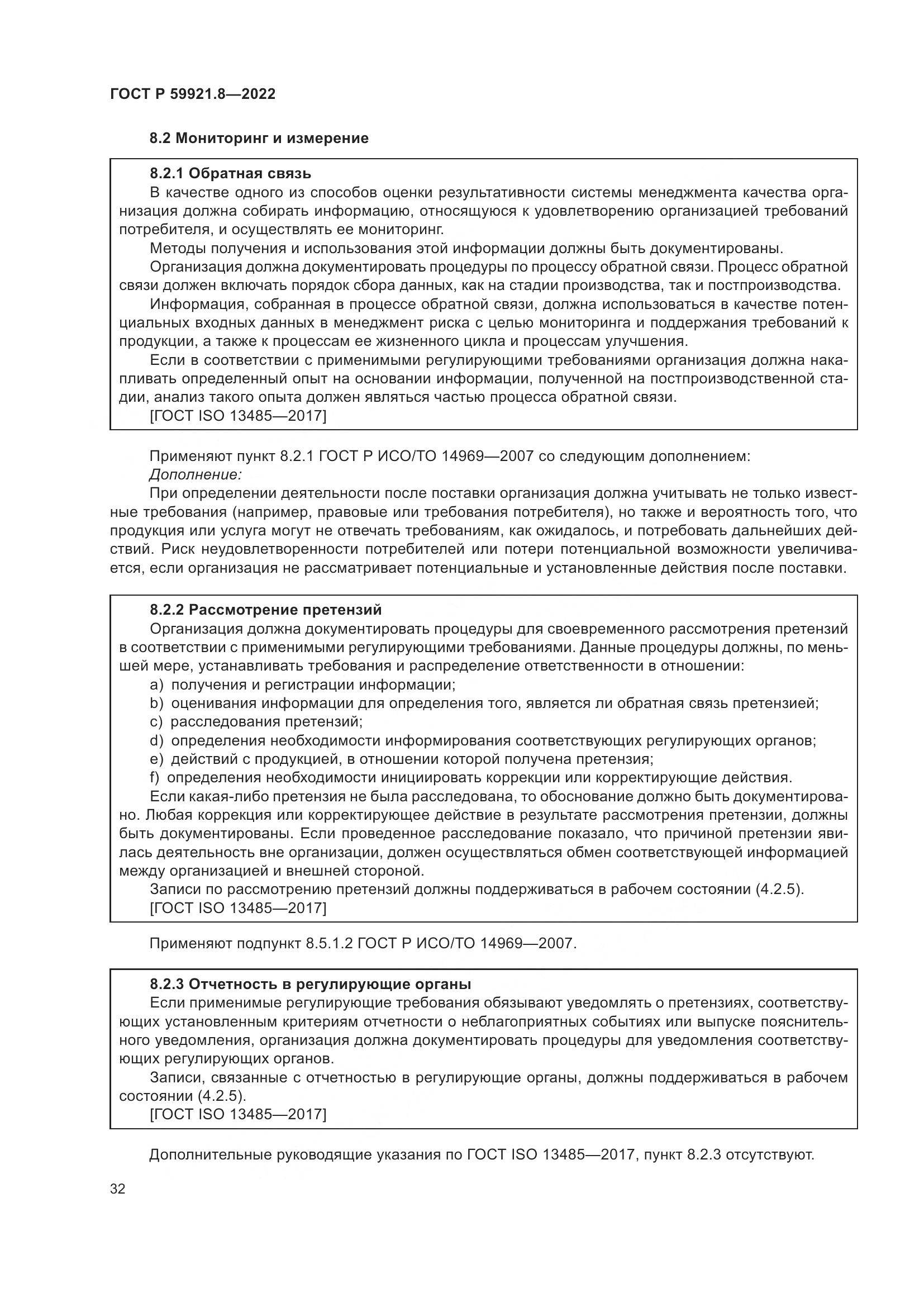 ГОСТ Р 59921.8-2022, страница 36