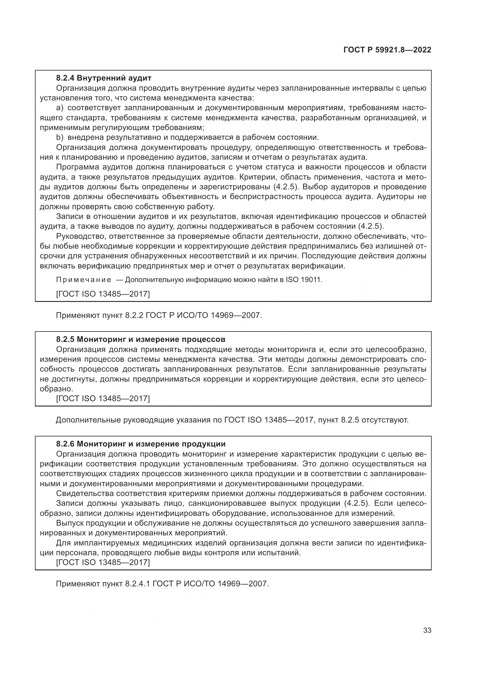 ГОСТ Р 59921.8-2022, страница 37