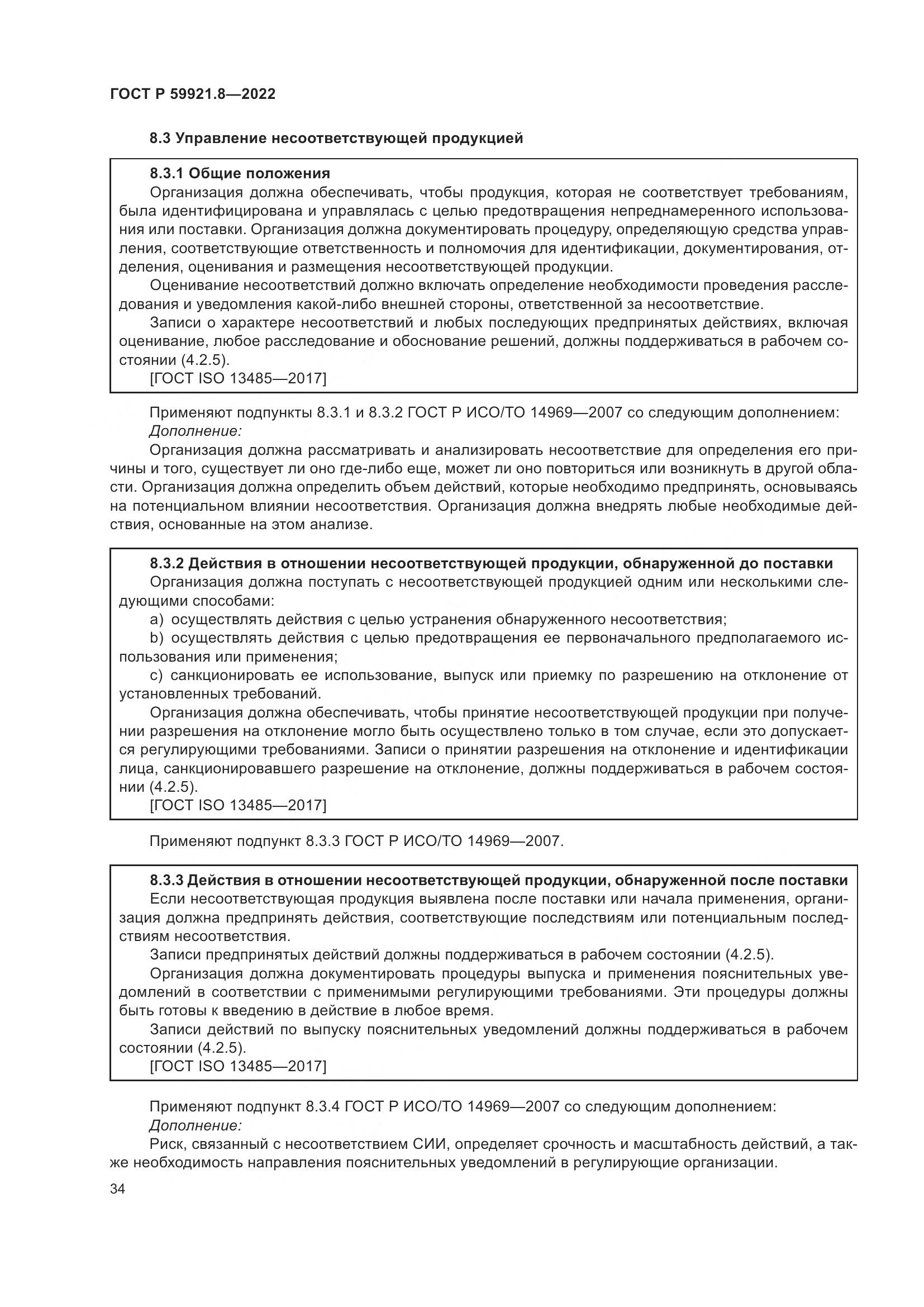 ГОСТ Р 59921.8-2022, страница 38