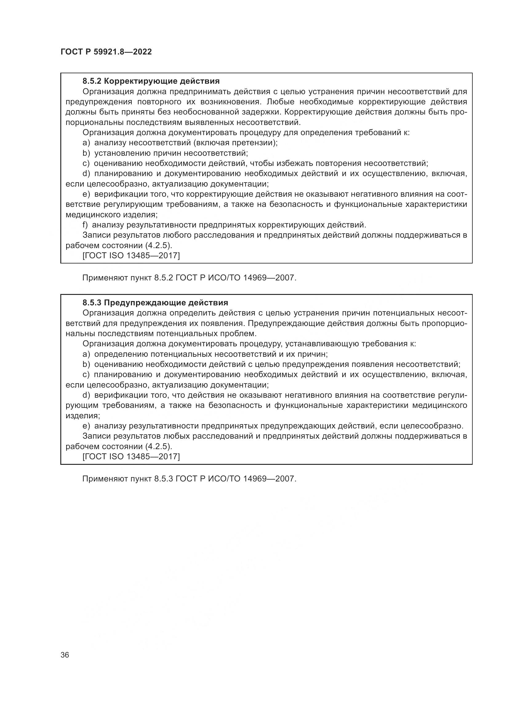 ГОСТ Р 59921.8-2022, страница 40