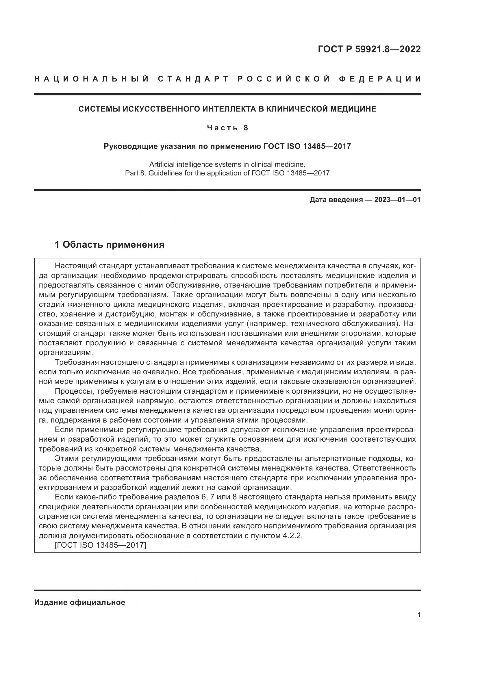 ГОСТ Р 59921.8-2022, страница 5