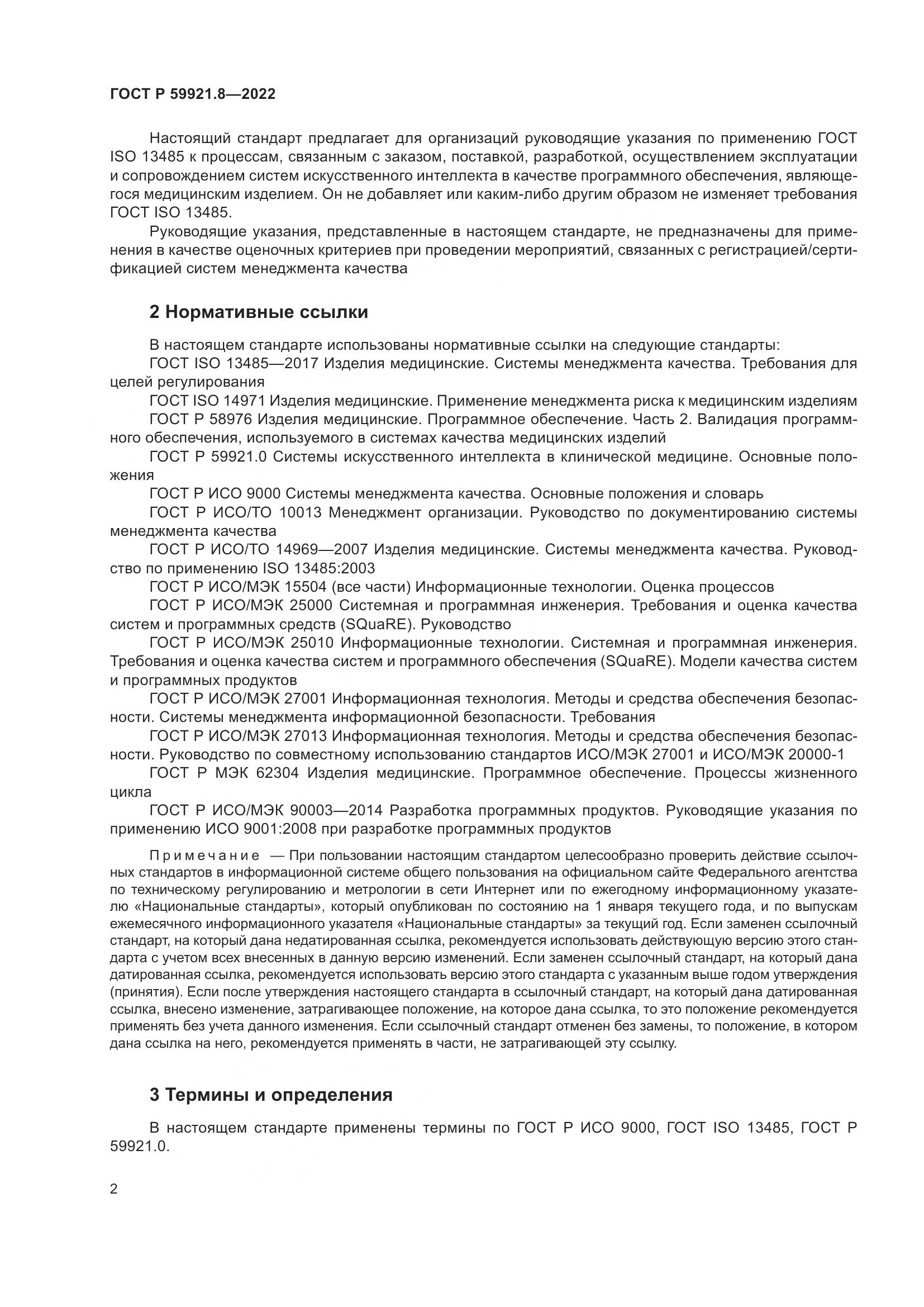 ГОСТ Р 59921.8-2022, страница 6