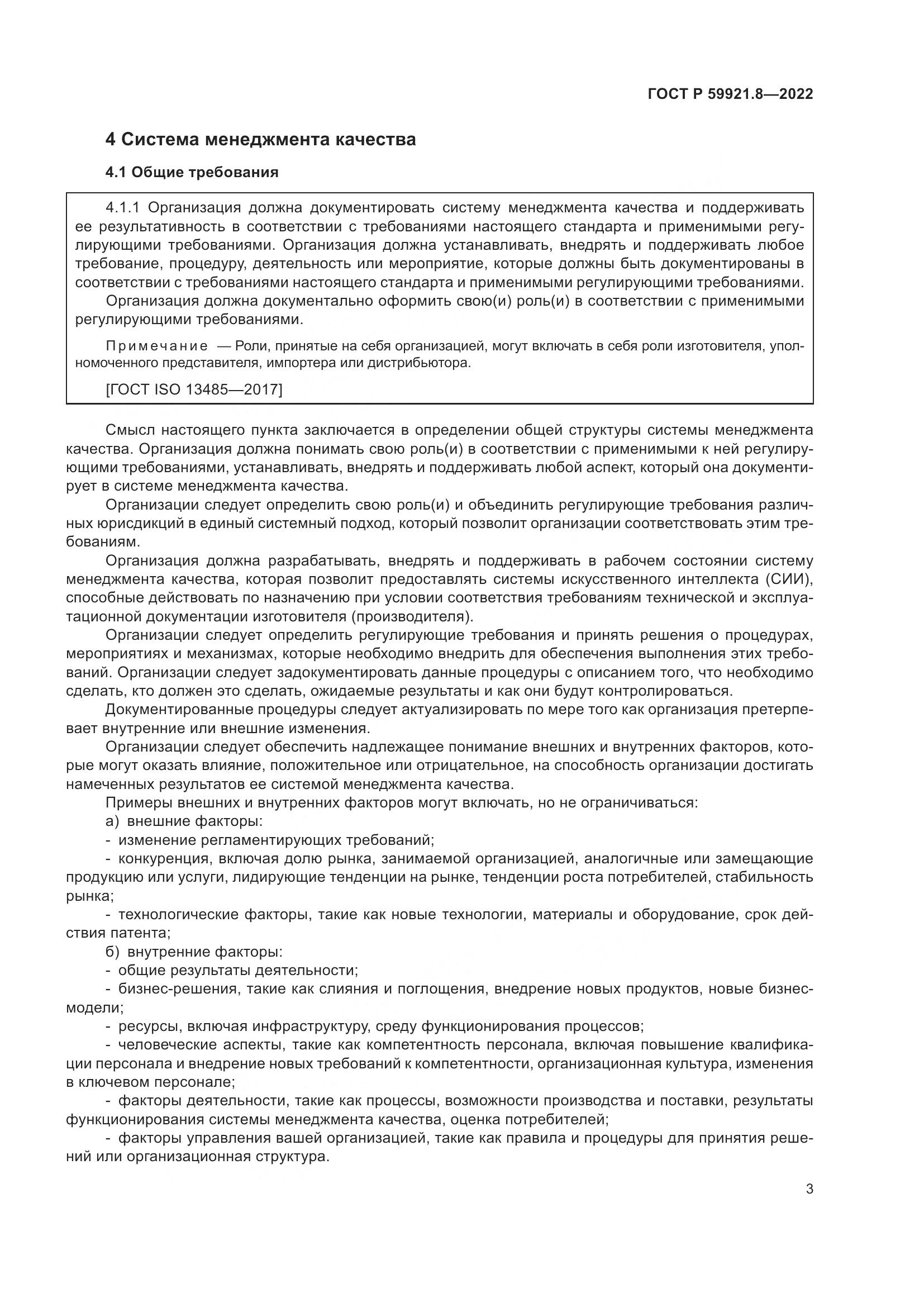 ГОСТ Р 59921.8-2022, страница 7