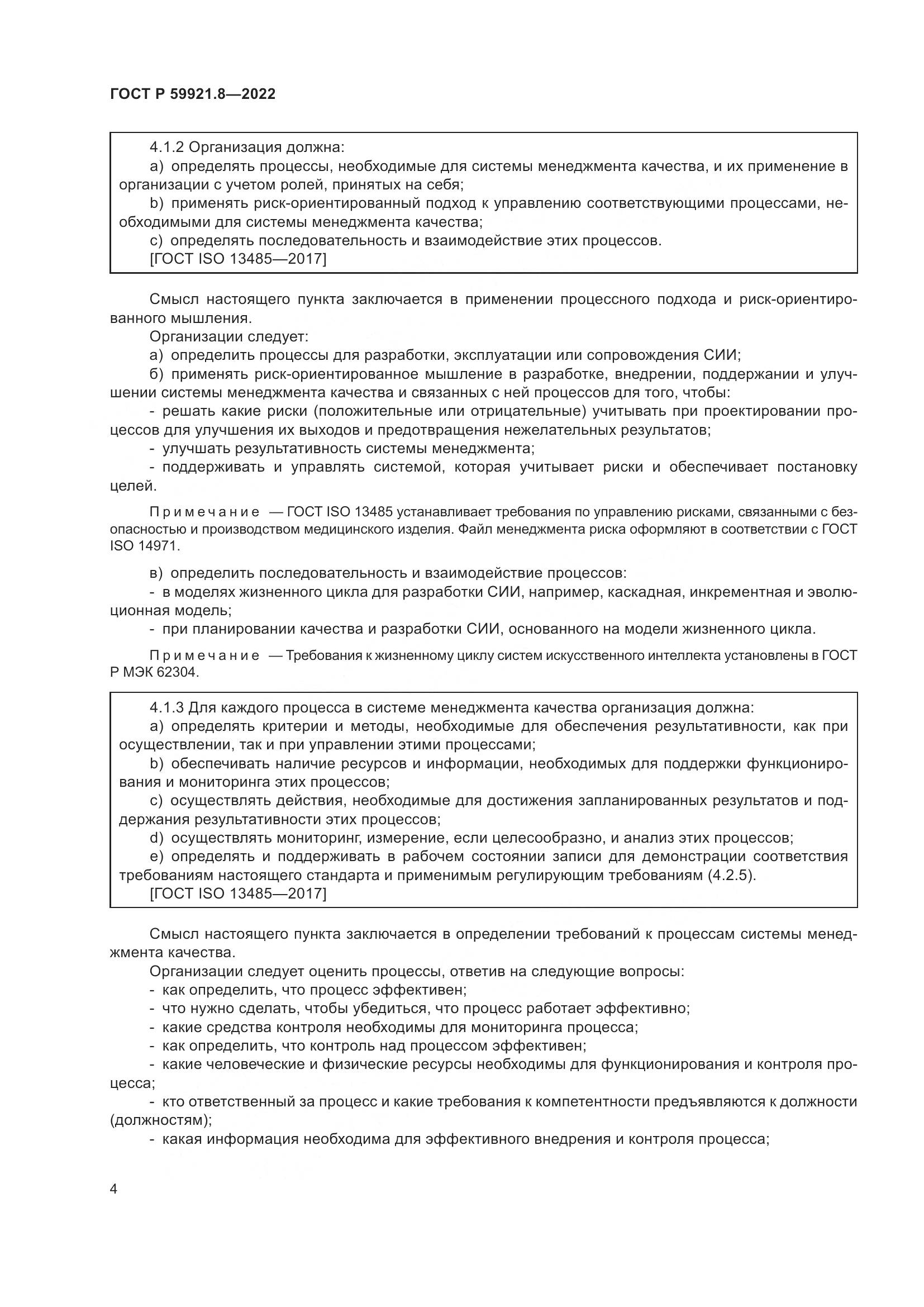 ГОСТ Р 59921.8-2022, страница 8